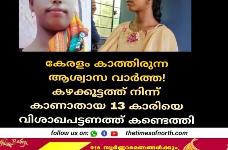 കഴക്കൂട്ടത്ത് നിന്ന് കാണാതായ 13 കാരിയെ വിശാഖപട്ടണത്ത് ‌കണ്ടെത്തി