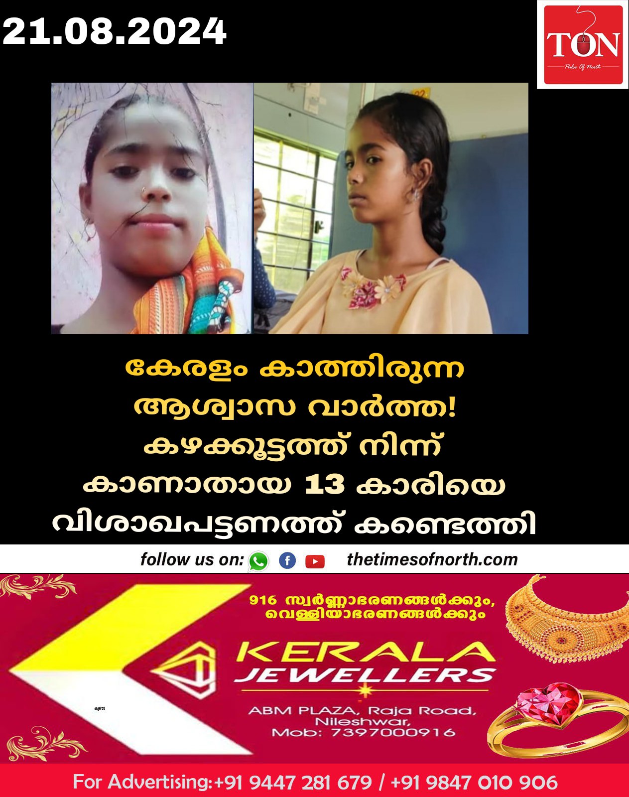 കഴക്കൂട്ടത്ത് നിന്ന് കാണാതായ 13 കാരിയെ വിശാഖപട്ടണത്ത് ‌കണ്ടെത്തി