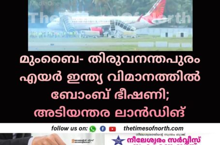 മുംബൈ- തിരുവനന്തപുരം എയർ ഇന്ത്യ വിമാനത്തിൽ ബോംബ് ഭീഷണി; അടിയന്തര ലാൻഡിങ്