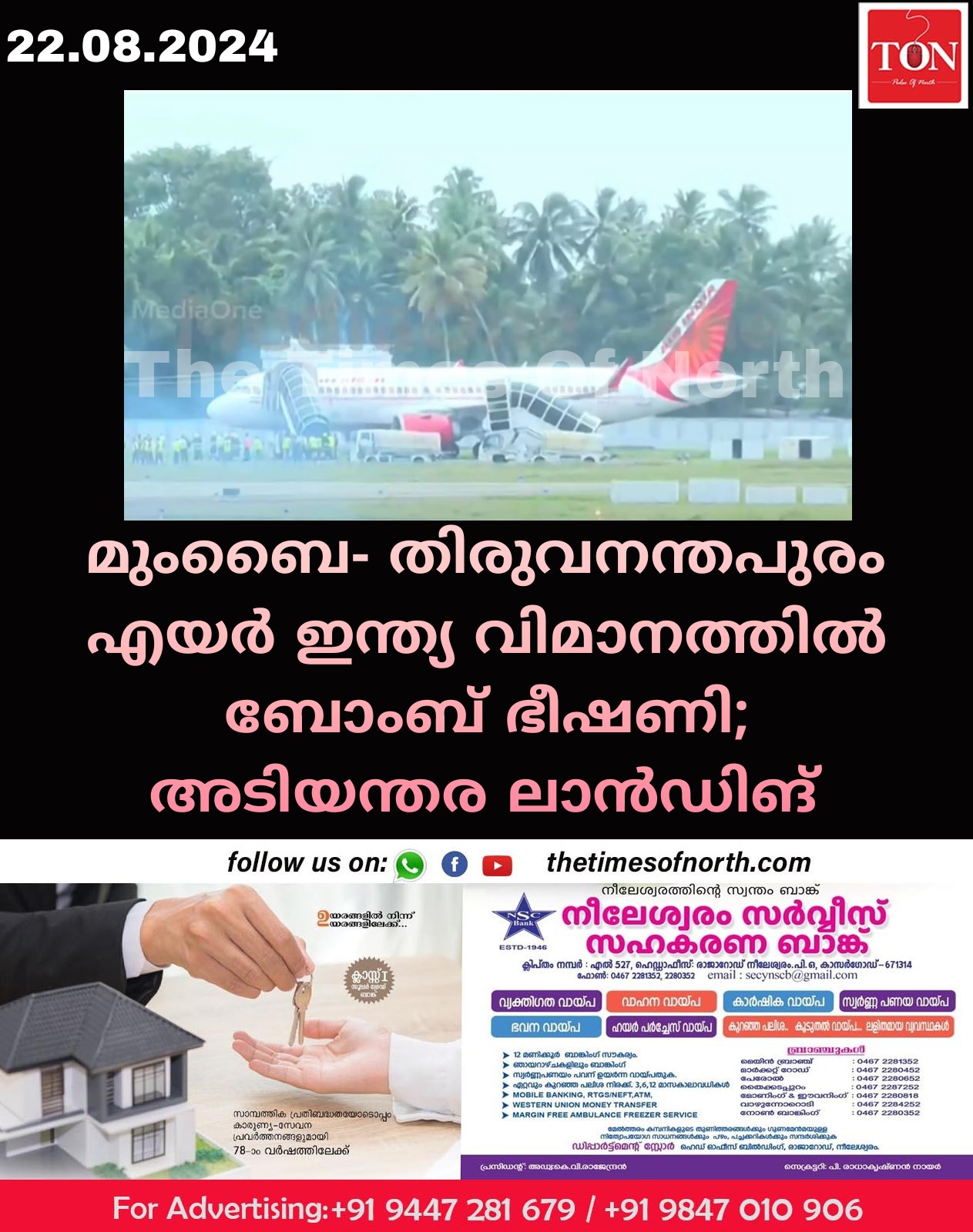 മുംബൈ- തിരുവനന്തപുരം എയർ ഇന്ത്യ വിമാനത്തിൽ ബോംബ് ഭീഷണി; അടിയന്തര ലാൻഡിങ്