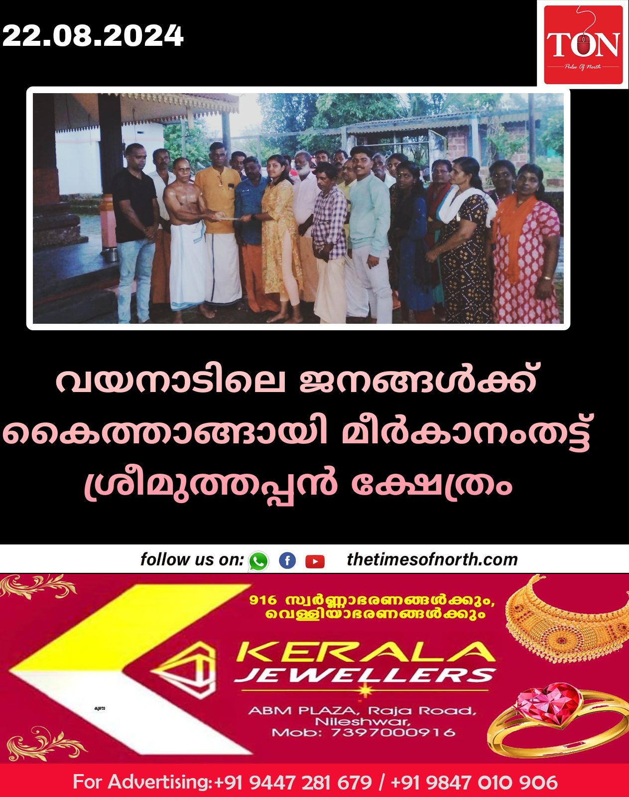 വയനാടിലെ ജനങ്ങൾക്ക് കൈത്താങ്ങായി മീർകാനംതട്ട് ശ്രീമുത്തപ്പൻ ക്ഷേത്രം