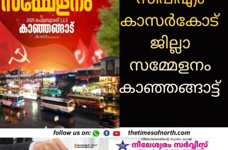 സിപിഎം കാസർകോട് ജില്ലാ സമ്മേളനം കാഞ്ഞങ്ങാട്ട്