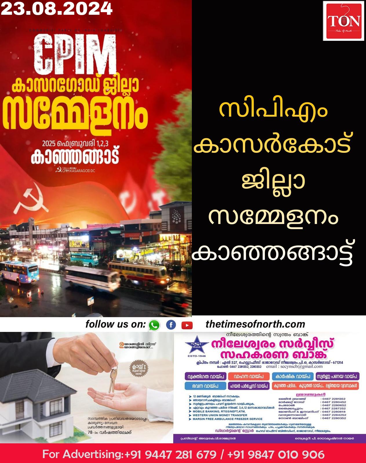 സിപിഎം കാസർകോട് ജില്ലാ സമ്മേളനം കാഞ്ഞങ്ങാട്ട്