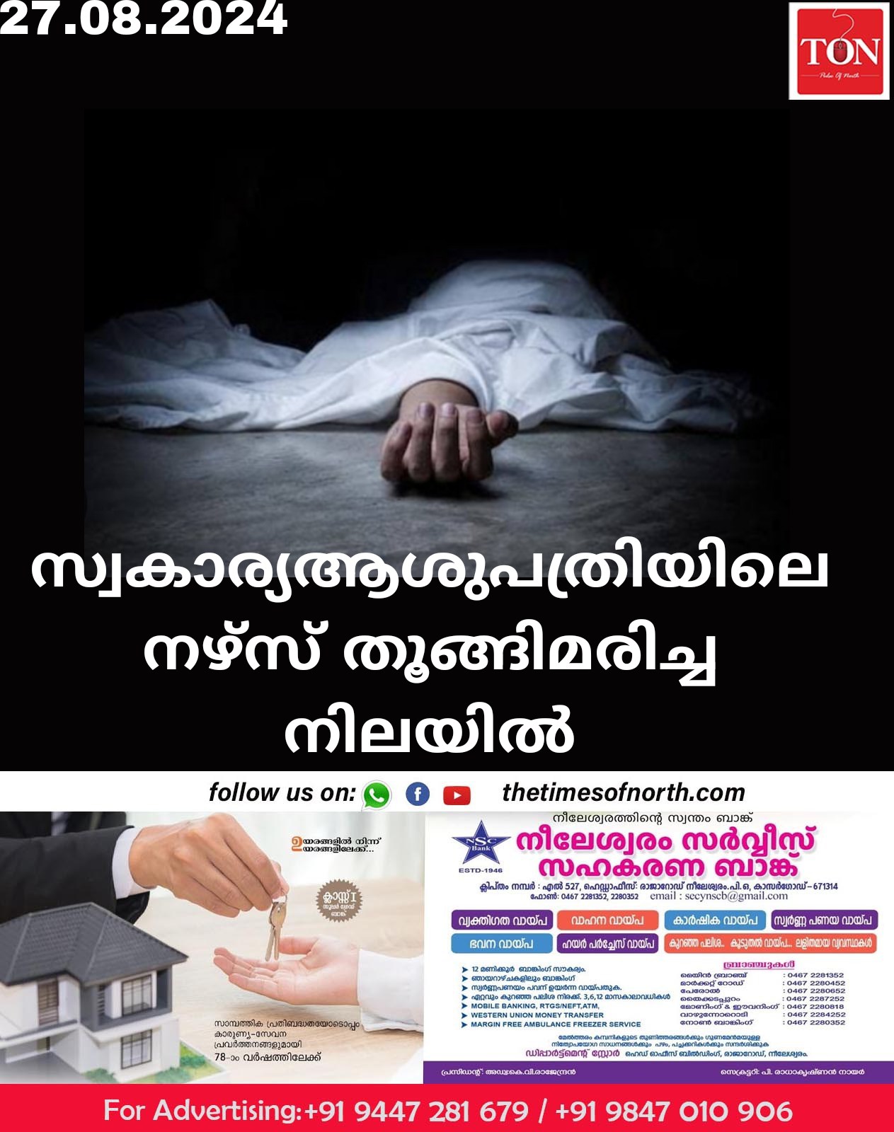 സ്വകാര്യ ആശുപത്രിയിലെ നഴ്സ് തൂങ്ങിമരിച്ച നിലയിൽ