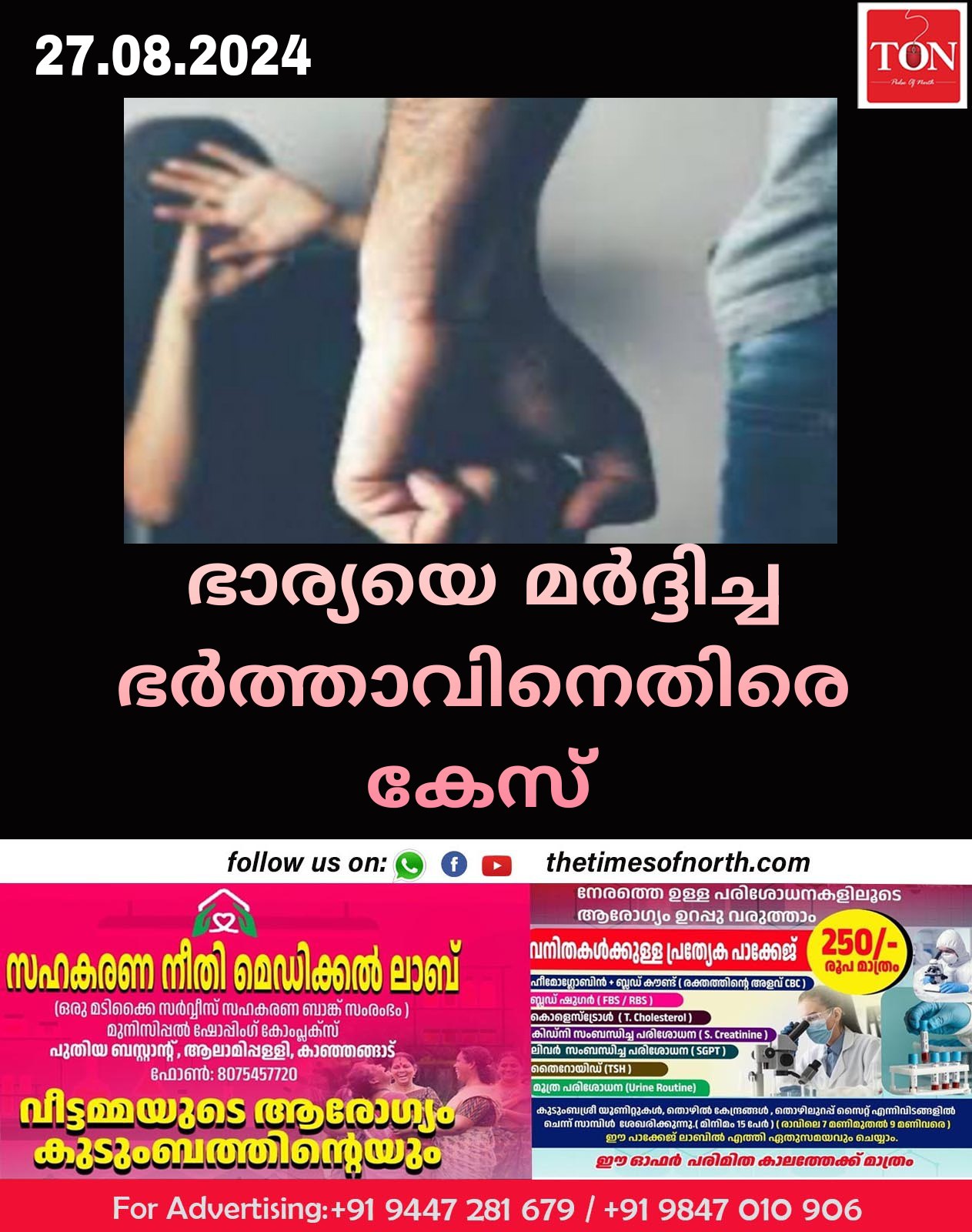 ഭാര്യയെ മർദ്ദിച്ച ഭർത്താവിനെതിരെ കേസ് 