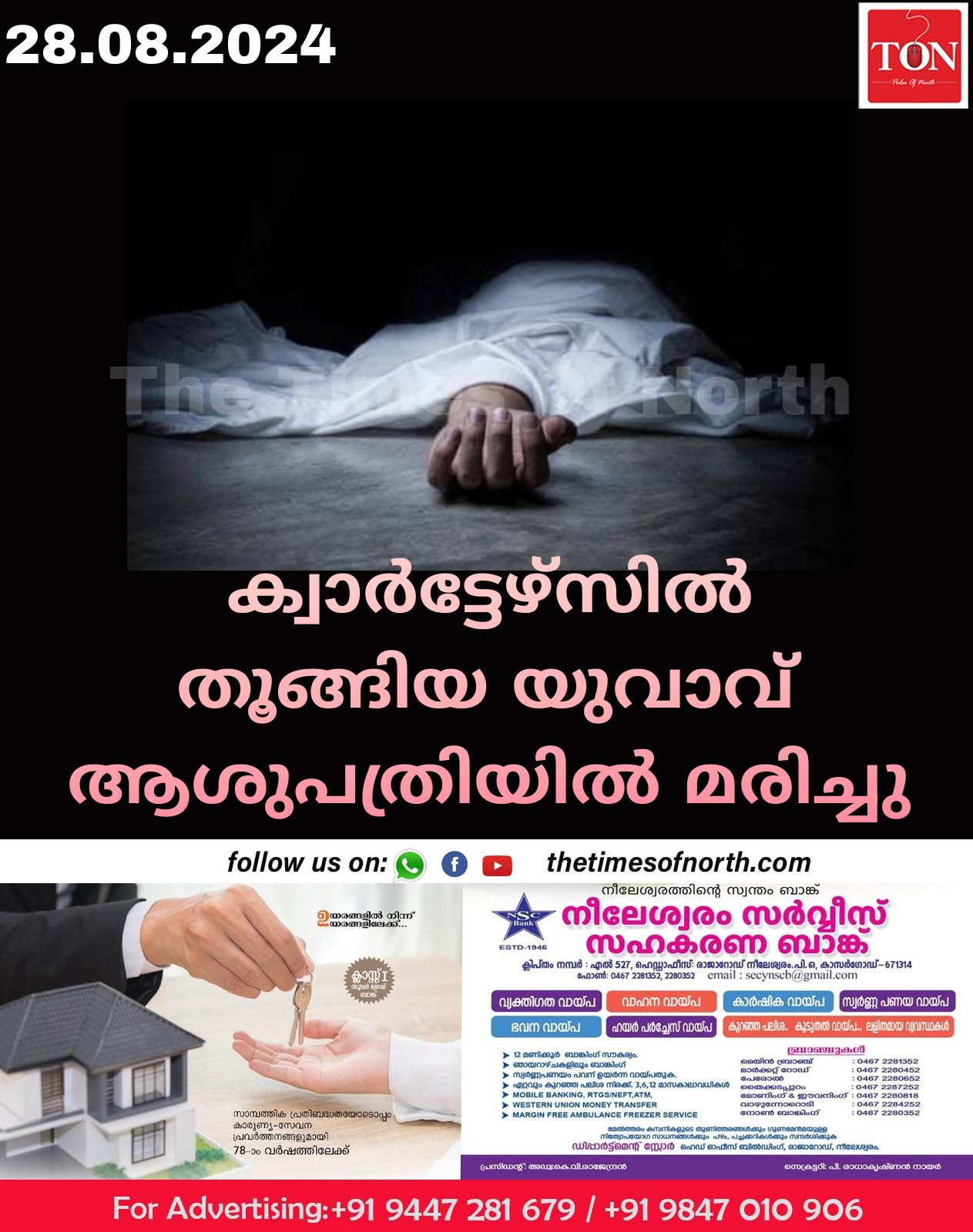 ക്വാർട്ടേഴ്സിൽ തൂങ്ങിയ യുവാവ് ആശുപത്രിയിൽ മരിച്ചു