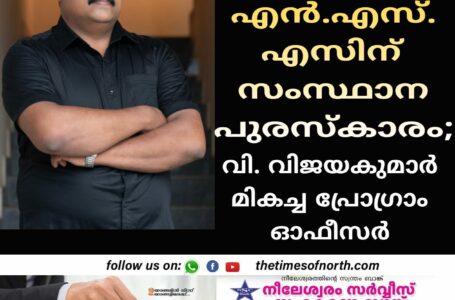 നെഹ്‌റു കോളേജ് എൻ. എസ്. എസിന് സംസ്ഥാന പുരസ്കാരം; വി. വിജയകുമാർ മികച്ച പ്രോഗ്രാം ഓഫീസർ