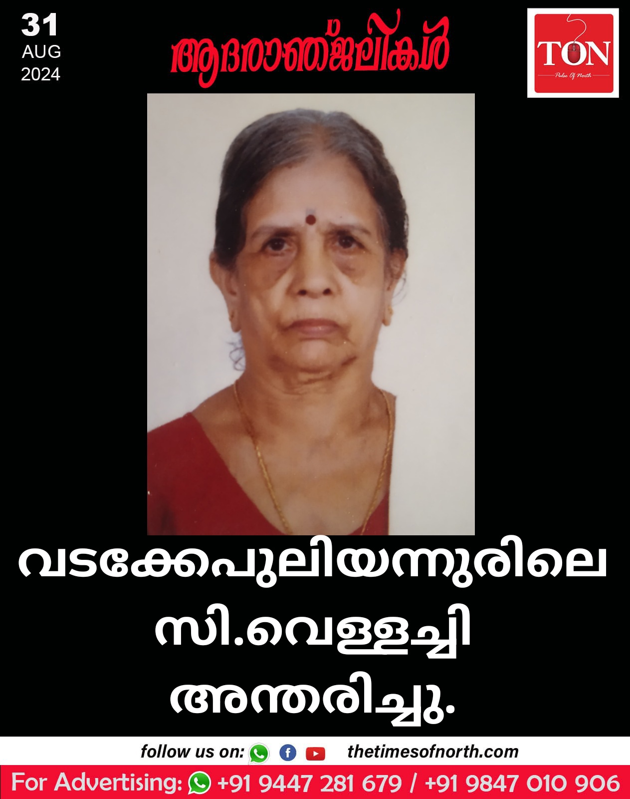 വടക്കേപുലിയന്നുരിലെ സി.വെള്ളച്ചി അന്തരിച്ചു.