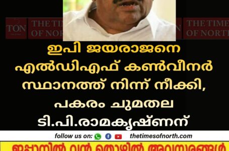 ഇപി ജയരാജനെ എല്‍ഡിഎഫ് കൺവീനർ സ്ഥാനത്ത് നിന്ന് നീക്കി, പകരം ചുമതല ടി പി രാമകൃഷ്ണന്