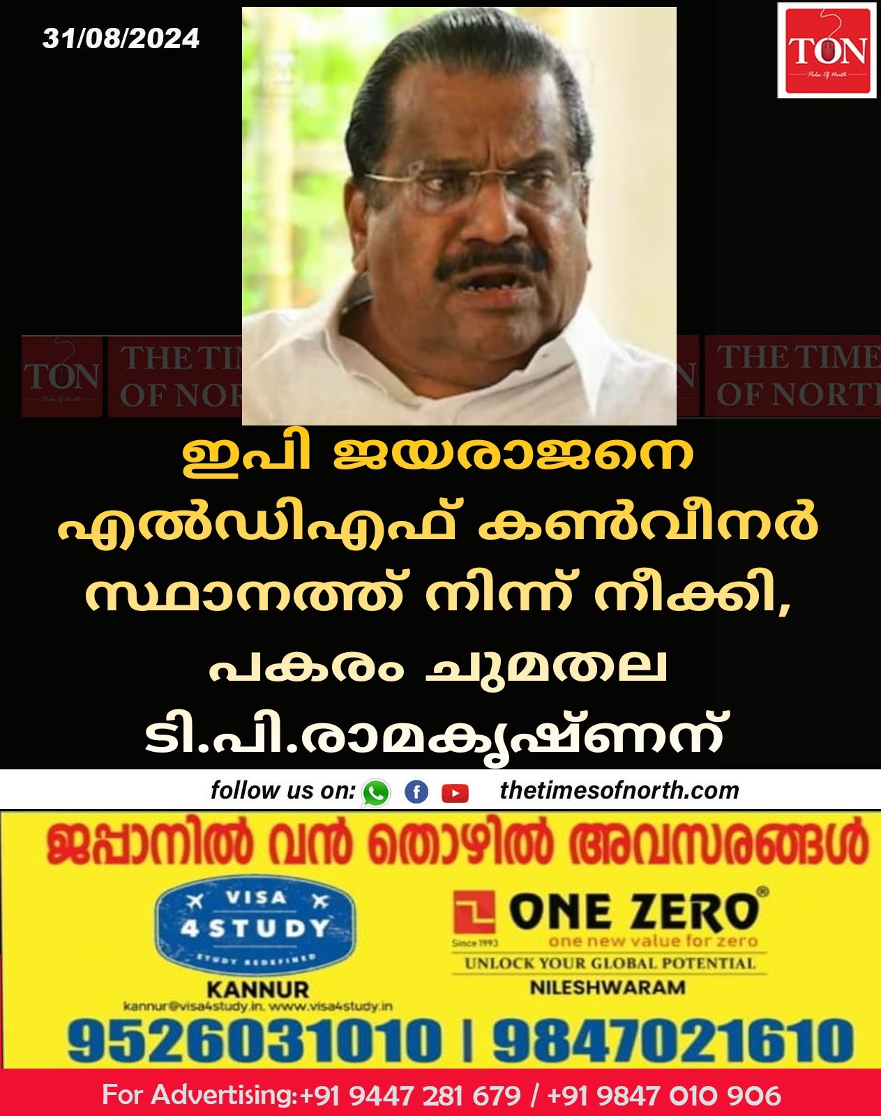 ഇപി ജയരാജനെ എല്‍ഡിഎഫ് കൺവീനർ സ്ഥാനത്ത് നിന്ന് നീക്കി, പകരം ചുമതല ടി പി രാമകൃഷ്ണന്