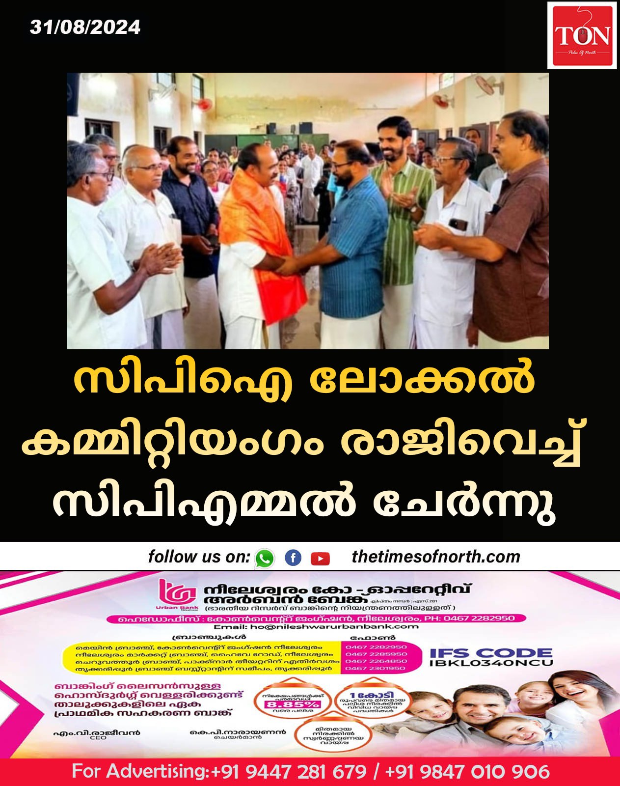 സിപിഐ ലോക്കൽ കമ്മിറ്റിയംഗം രാജിവെച്ച് സിപിഎമ്മൽ ചേർന്നു 