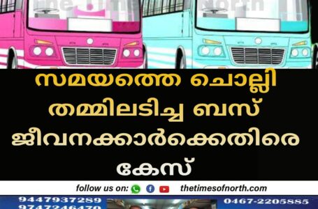 സമയത്തെ ചൊല്ലി തമ്മിലടിച്ച ബസ് ജീവനക്കാർക്കെതിരെ കേസ് 