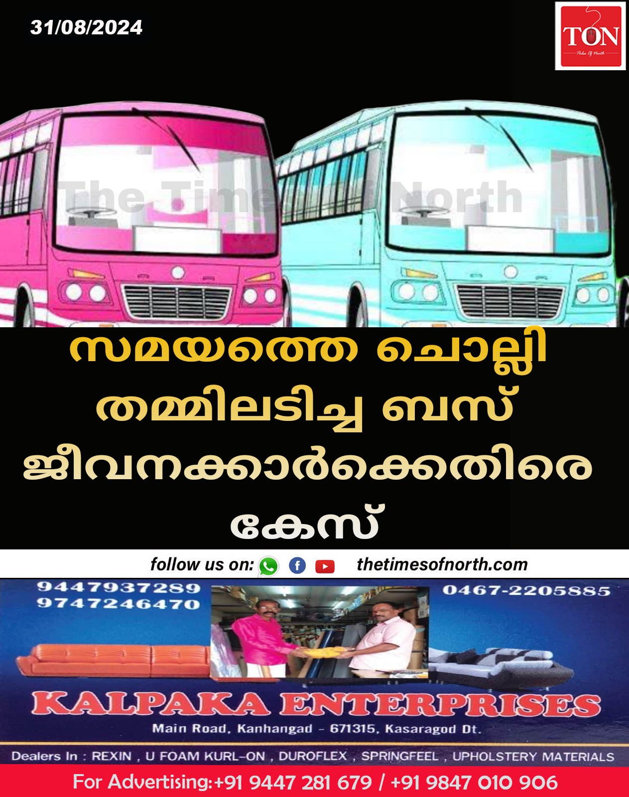 സമയത്തെ ചൊല്ലി തമ്മിലടിച്ച ബസ് ജീവനക്കാർക്കെതിരെ കേസ് 