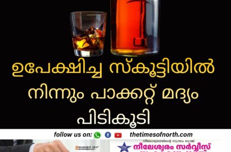 ഉപേക്ഷിച്ച സ്കൂട്ടിയിൽ നിന്നും പാക്കറ്റ് മദ്യം പിടികൂടി