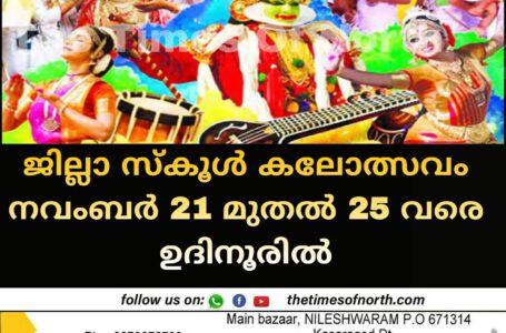 ജില്ലാ സ്കൂൾ കലോത്സവം നവംബർ 21 മുതൽ 25 വരെ ഉദിനൂരിൽ