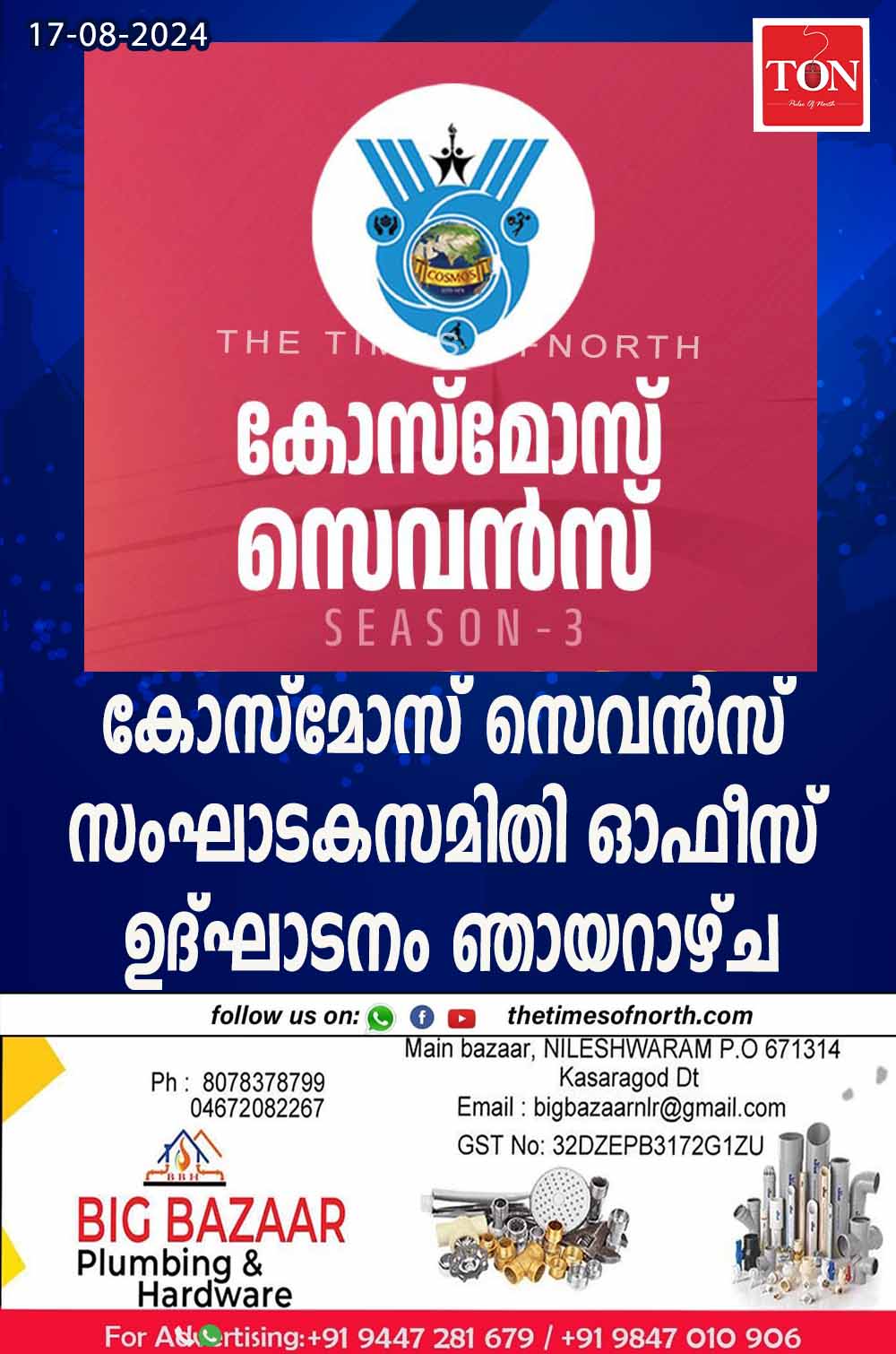 കോസ്മോസ് സെവൻസ് സംഘാടകസമിതി ഓഫീസ് ഉദ്ഘാടനം ഞായറാഴ്ച