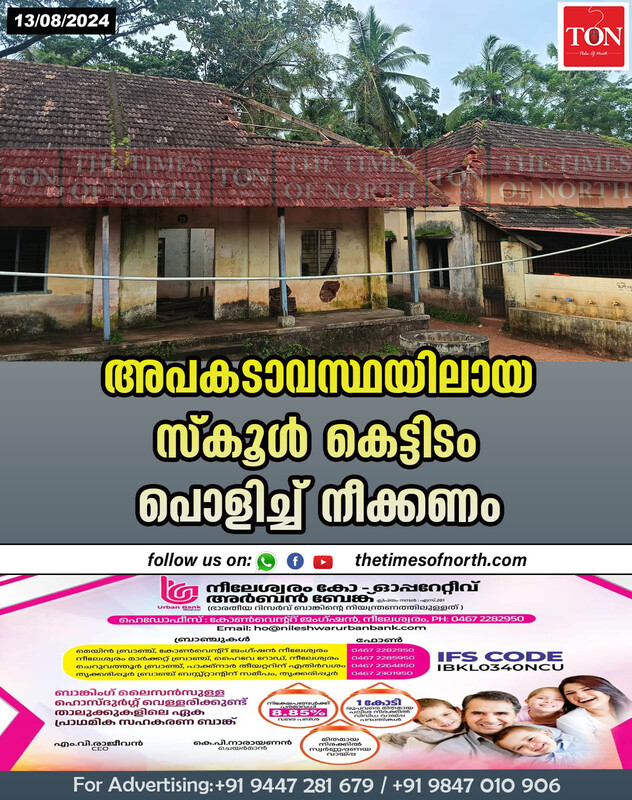 അപകടാവസ്ഥയിലായ സ്കൂൾ കെട്ടിടം പൊളിച്ച് നീക്കണം