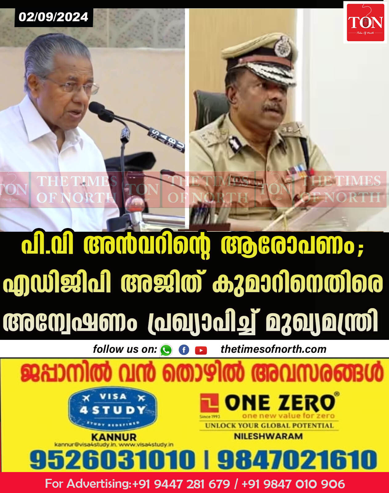 പി.വി അൻവറിന്റെ ആരോപണം; എഡിജിപി അജിത് കുമാറിനെതിരെ അന്വേഷണം പ്രഖ്യാപിച്ച് മുഖ്യമന്ത്രി