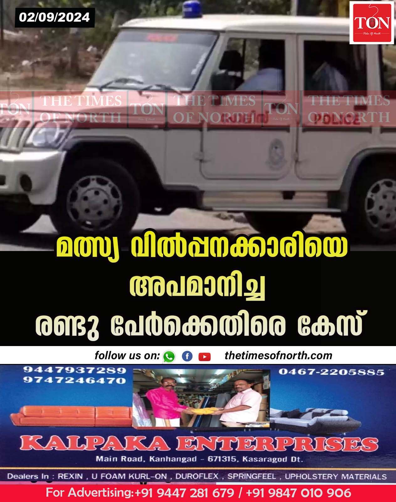 മത്സ്യ വിൽപ്പനക്കാരിയെ അപമാനിച്ച രണ്ടു പേർക്കെതിരെ കേസ്