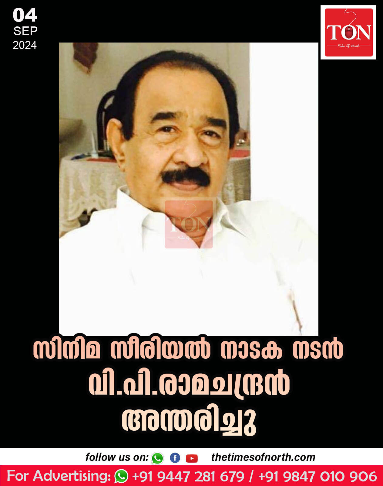 സിനിമ സീരിയൽ നാടക നടൻ വി.പി.രാമചന്ദ്രൻ അന്തരിച്ചു