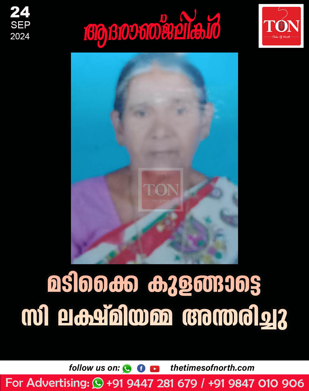 മടിക്കൈ കുളങ്ങാട്ടെ സി ലക്ഷ്മിയമ്മ അന്തരിച്ചു