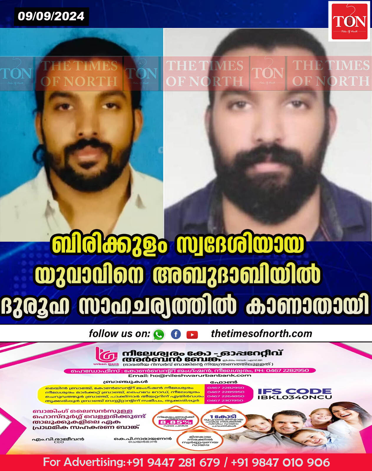 ബിരിക്കുളം സ്വദേശിയായ യുവാവിനെ അബുദാബിയിൽ ദുരൂഹ സാഹചര്യത്തിൽ കാണാതായി