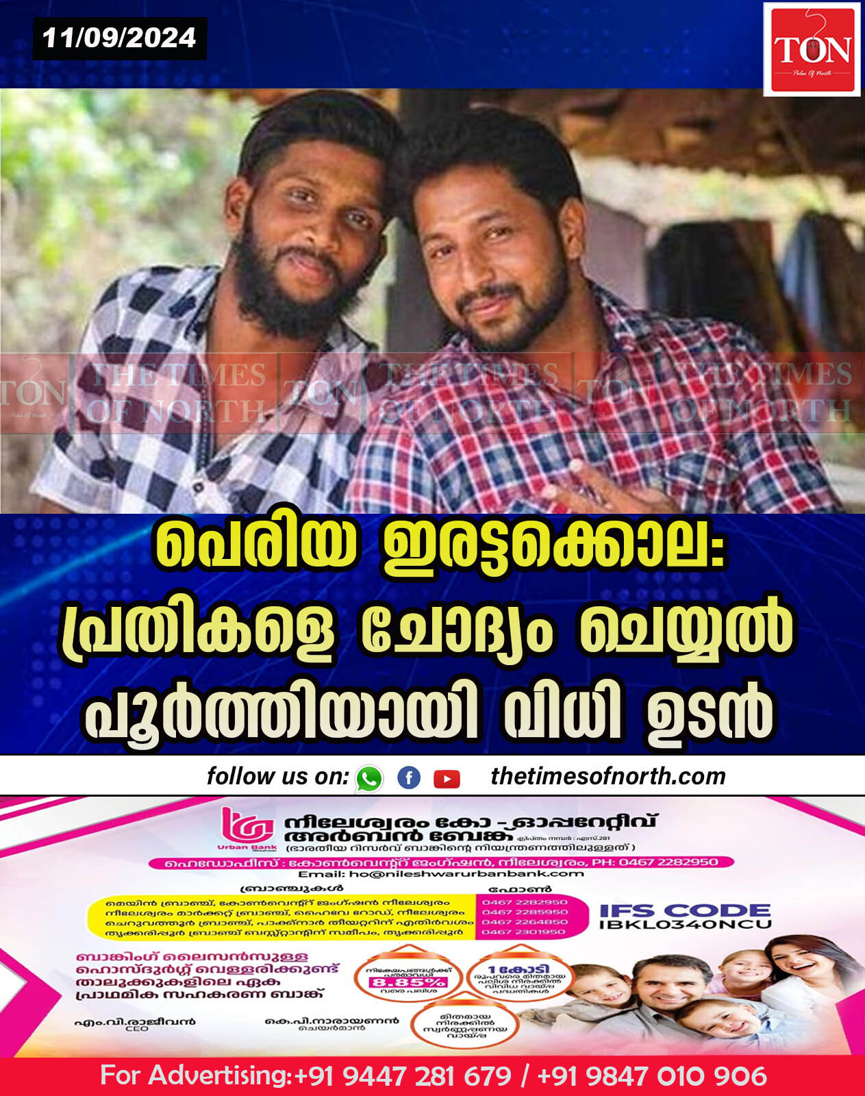 പെരിയ ഇരട്ടക്കൊല: പ്രതികളെ ചോദ്യം ചെയ്യൽ പൂർത്തിയായി വിധി ഉടൻ