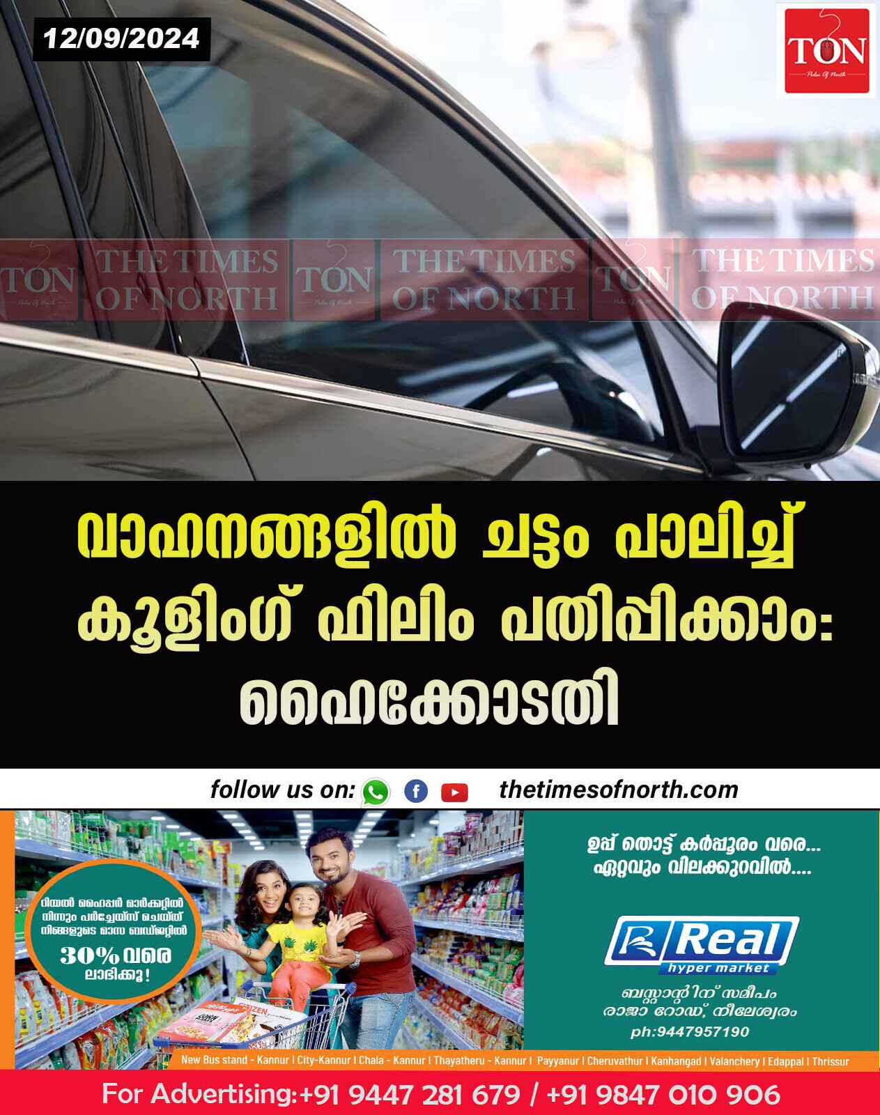 വാഹനങ്ങളിൽ ചട്ടം പാലിച്ച് കൂളിംഗ് ഫിലിം പതിപ്പിക്കാം: ഹൈക്കോടതി