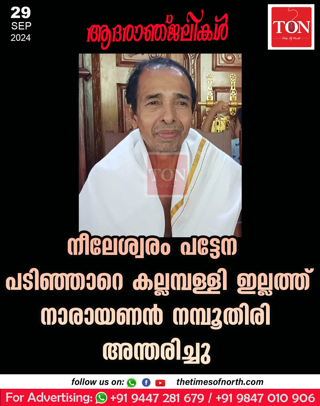 നീലേശ്വരം പട്ടേന പടിഞ്ഞാറെ കല്ലമ്പള്ളി ഇല്ലത്ത് നാരായണൻ നമ്പൂതിരി അന്തരിച്ചു