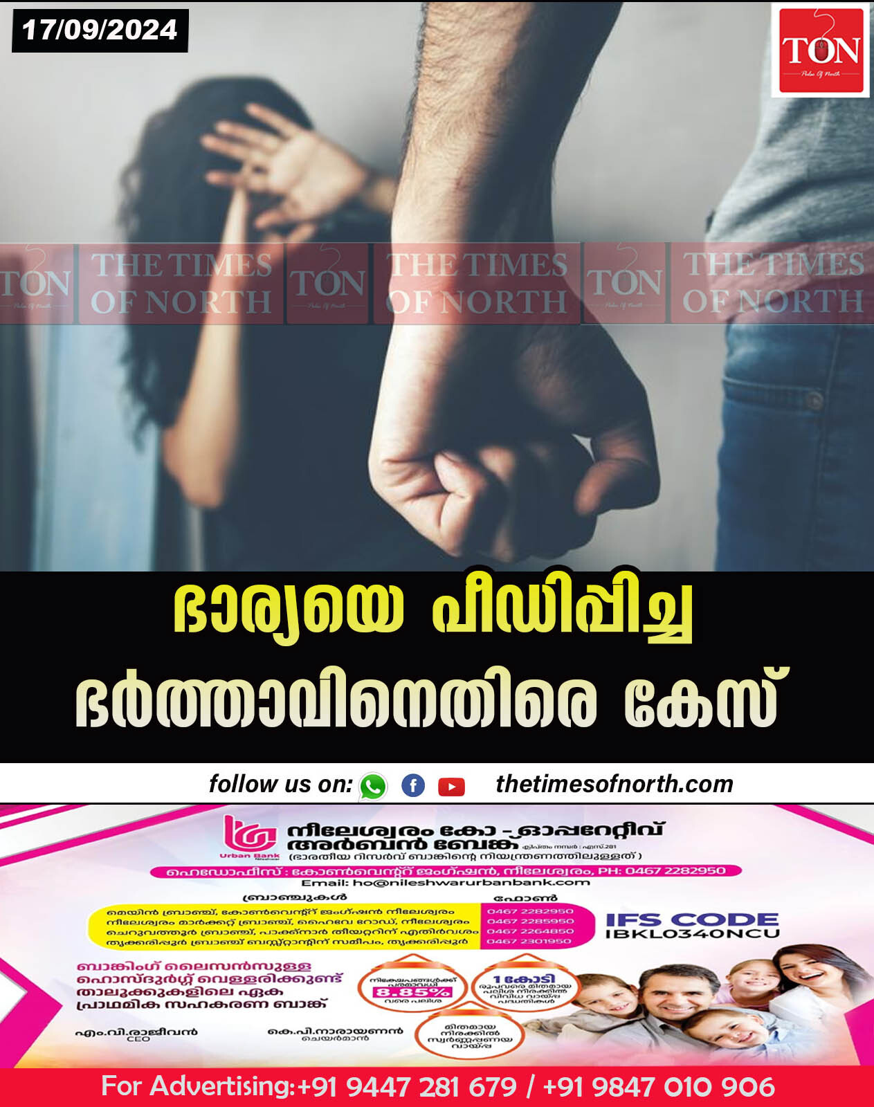 ഭാര്യയെ പീഡിപ്പിച്ച ഭർത്താവിനെതിരെ കേസ്