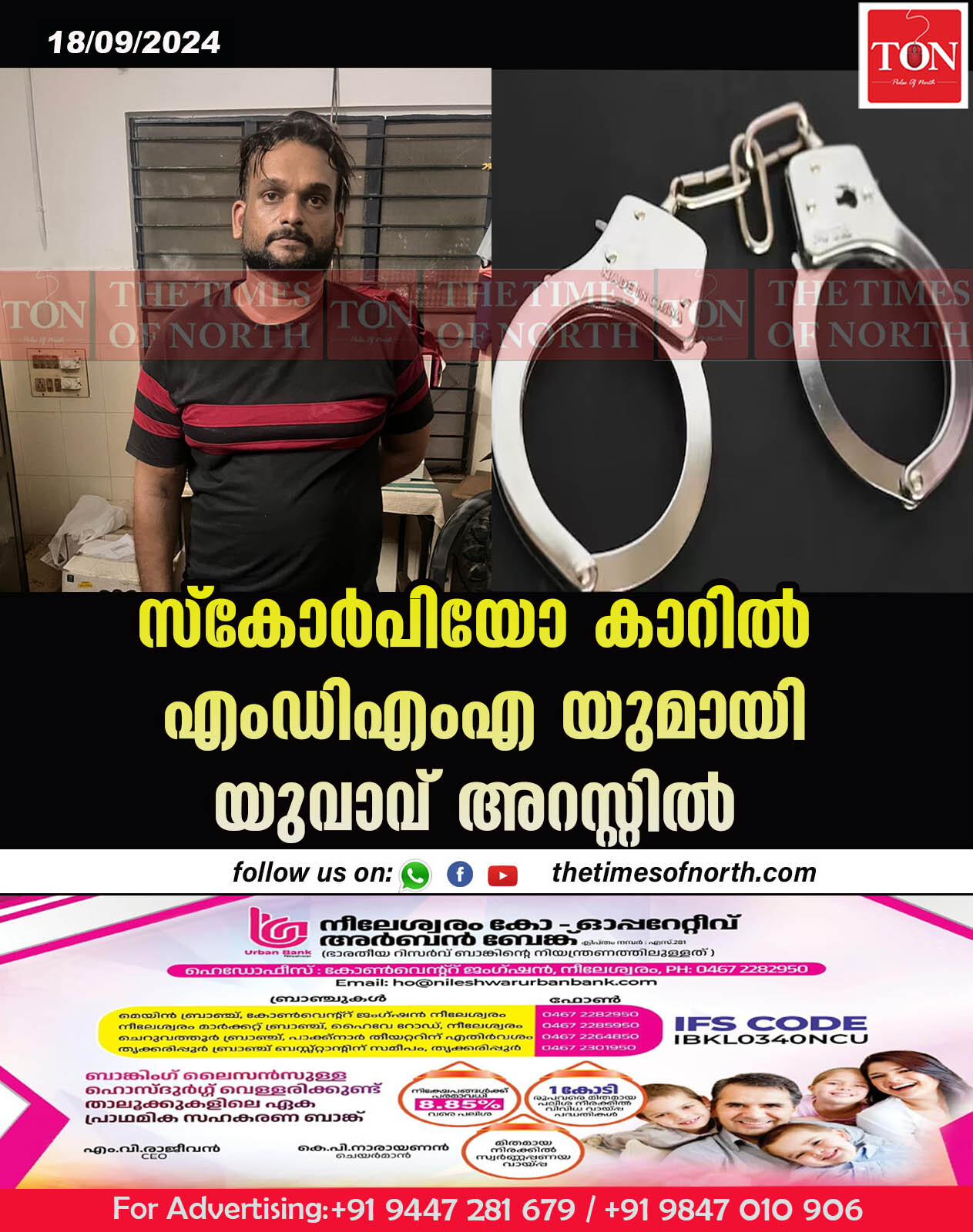 സ്കോർപിയോ കാറിൽ എംഡിഎംഎ യുമായി യുവാവ് അറസ്റ്റിൽ