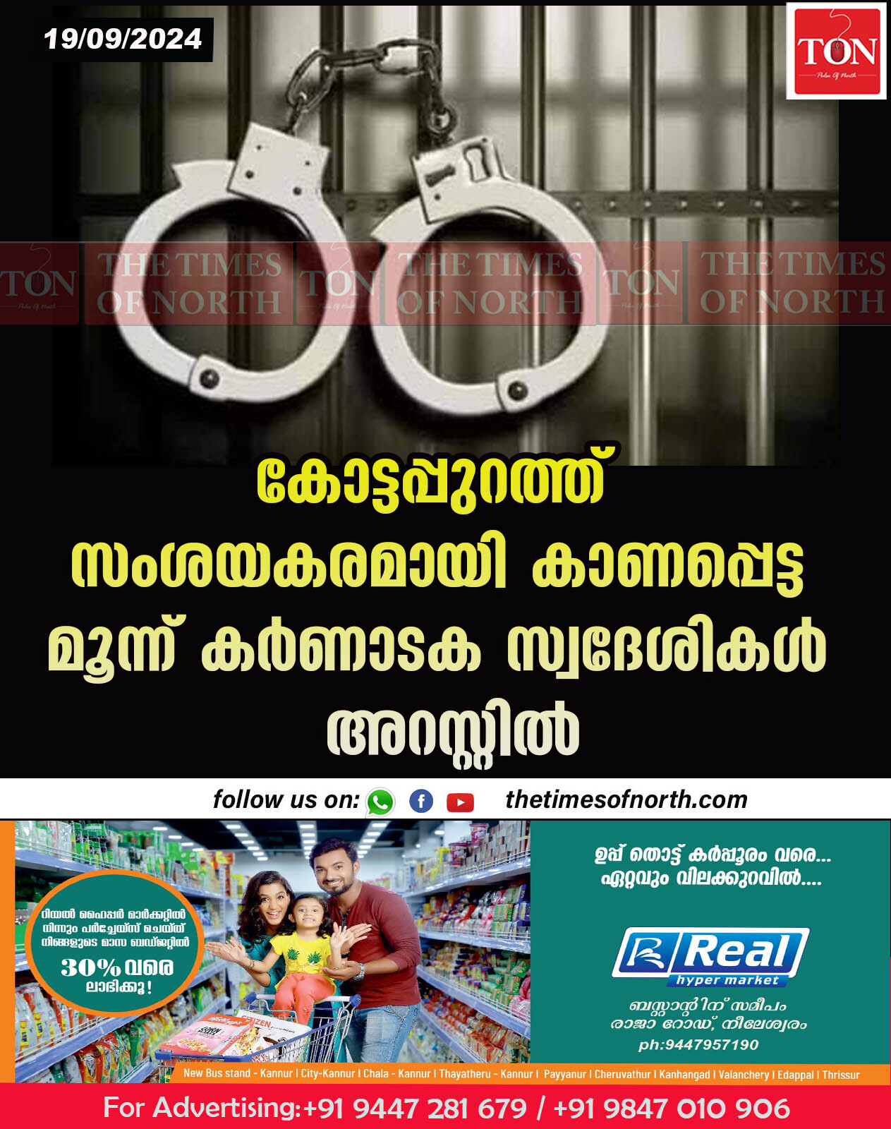 കോട്ടപ്പുറത്ത് സംശയകരമായി കാണപ്പെട്ട മൂന്ന് കർണാടക സ്വദേശികൾ അറസ്റ്റിൽ