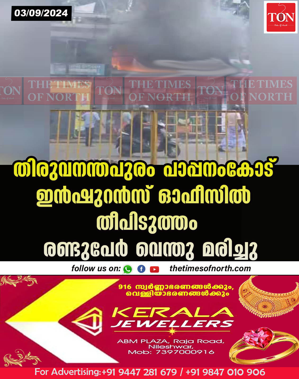 തിരുവനന്തപുരം പാപ്പനംകോട് ഇൻഷുറൻസ് ഓഫീസിൽ തീപിടുത്തം രണ്ടുപേർ വെന്തു മരിച്ചു