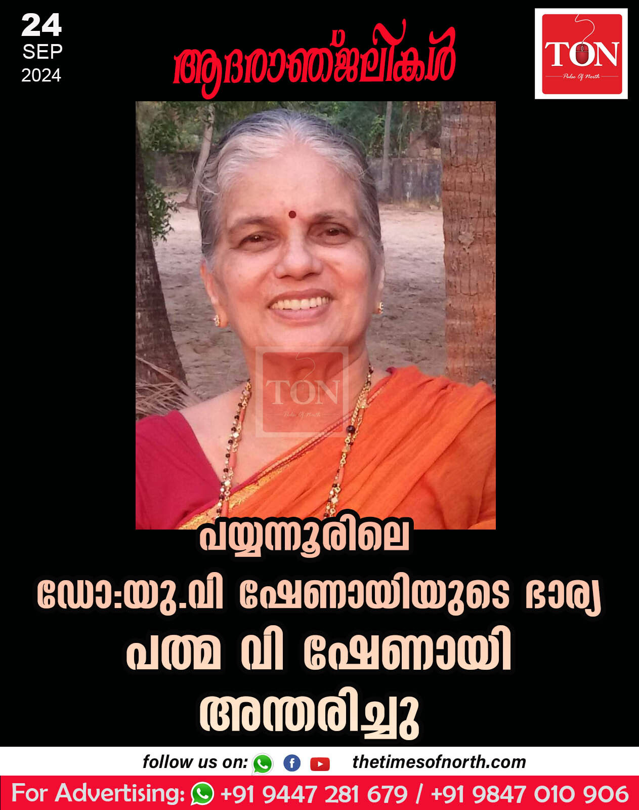 പത്മ വി ഷേണായി അന്തരിച്ചു