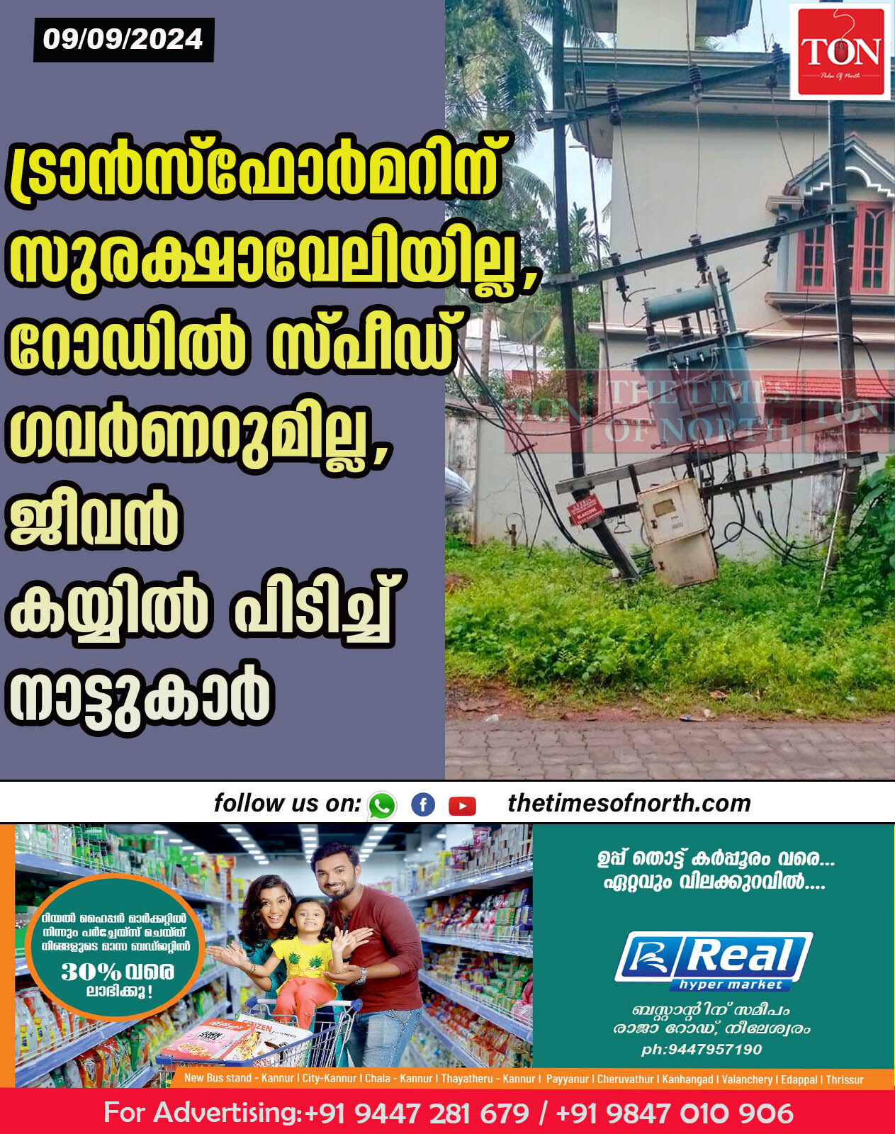 ട്രാൻസ്ഫോർമറിന് സുരക്ഷാവേലിയില്ല, റോഡിൽ സ്പീഡ് ഗവർണറുമില്ല, ജീവൻ കയ്യിൽ പിടിച്ച് നാട്ടുകാർ