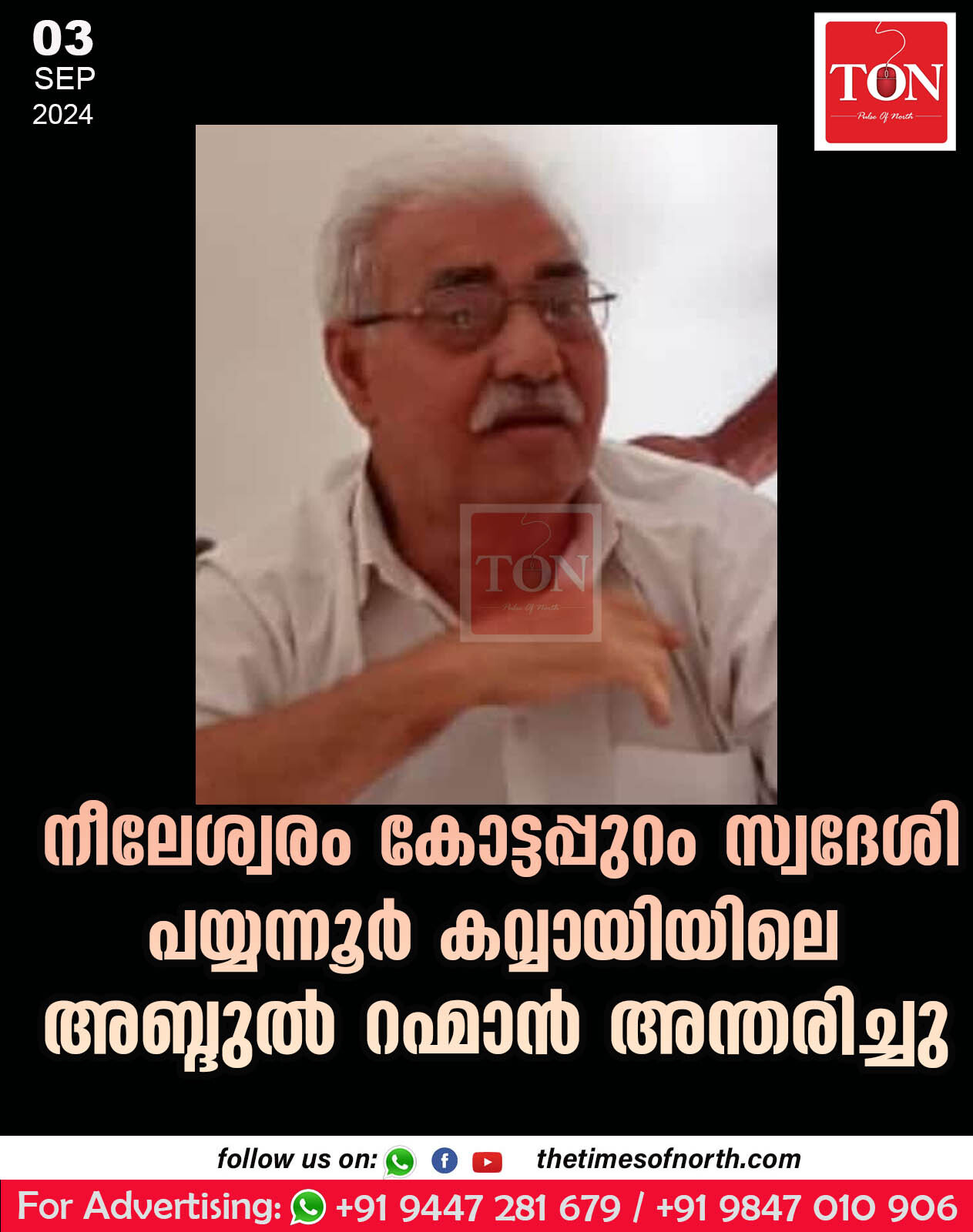 നീലേശ്വരം കോട്ടപ്പുറം സ്വദേശി പയ്യന്നൂര്‍ കവ്വായിയിലെ അബ്ദുല്‍ റഹ്മാന്‍ അന്തരിച്ചു