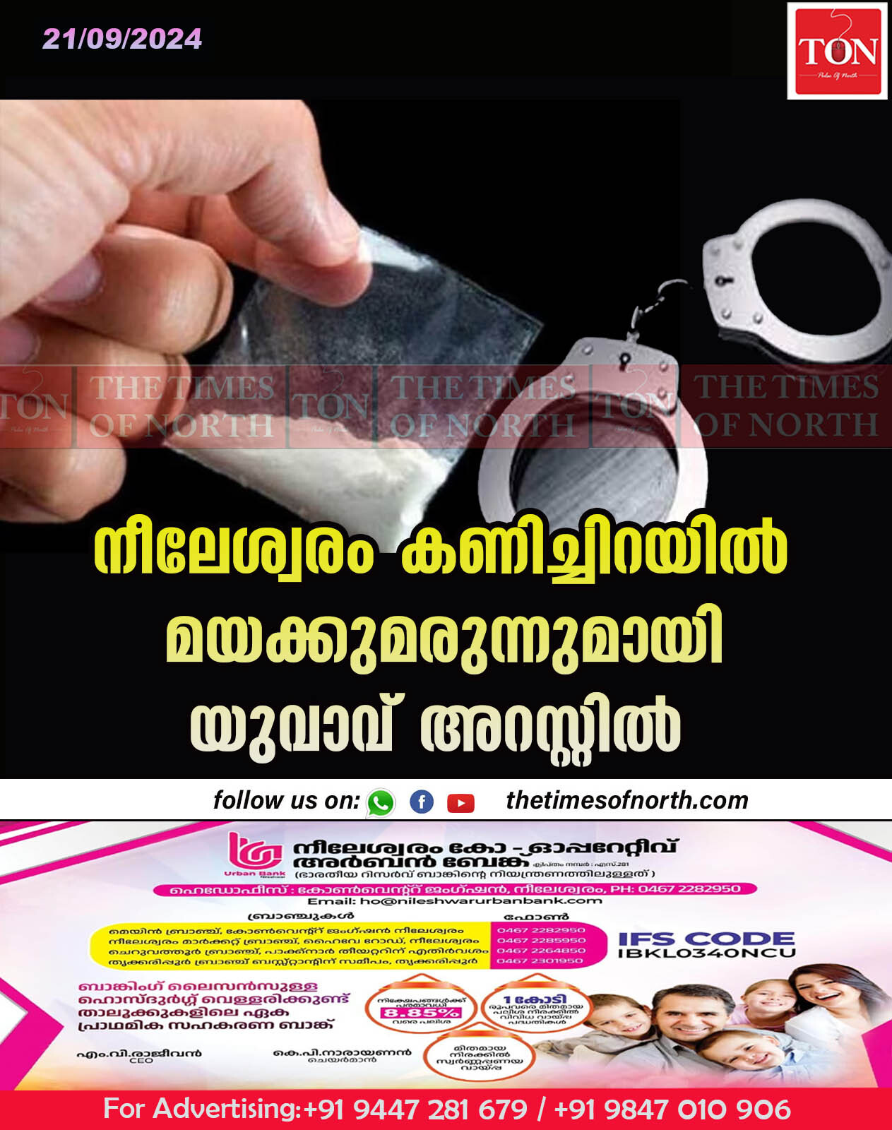 നീലേശ്വരം കണിച്ചിറയിൽ മയക്കുമരുന്നുമായി യുവാവ് അറസ്റ്റിൽ