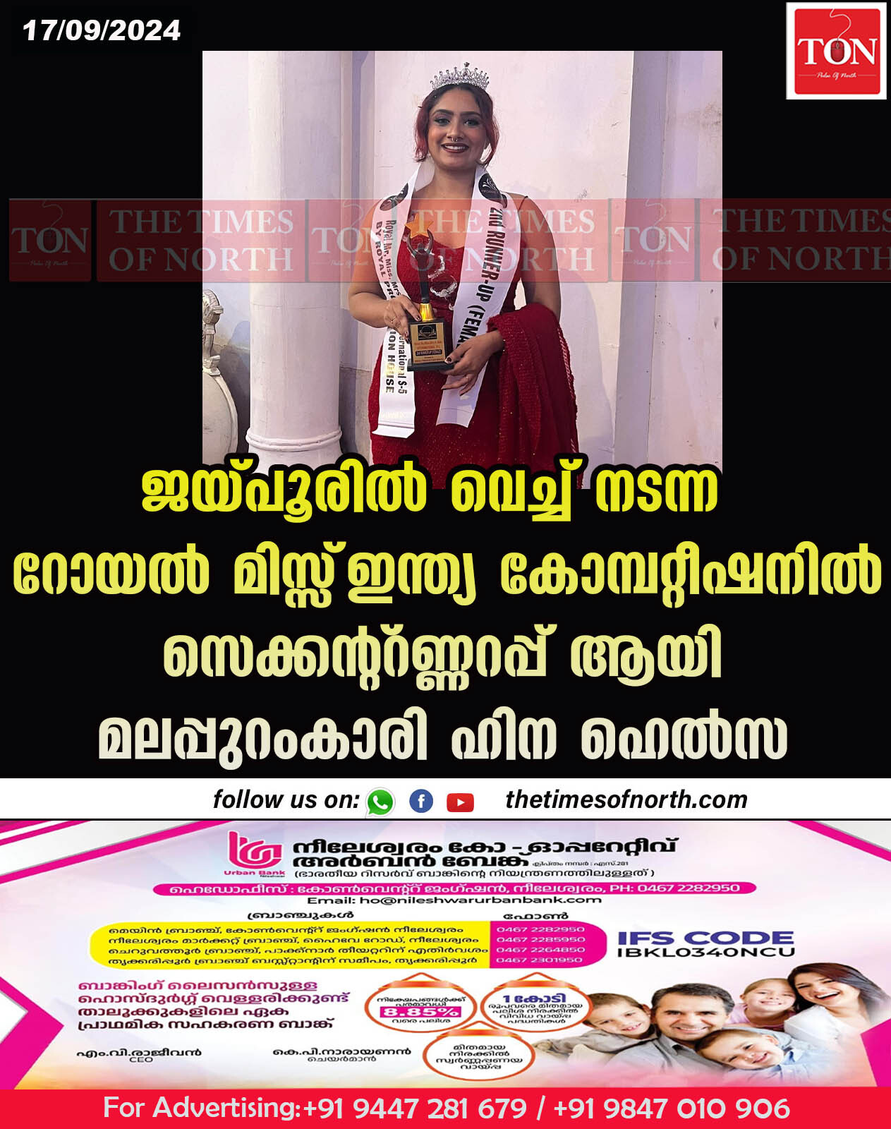 ജയ്പൂരിൽ വെച്ച് നടന്ന റോയൽ മിസ്സ്‌ ഇന്ത്യ കോമ്പറ്റീഷനിൽ സെക്കന്റ്‌ റണ്ണറപ്പ് ആയി മലപ്പുറംകാരി ഹിന ഹെൽസ