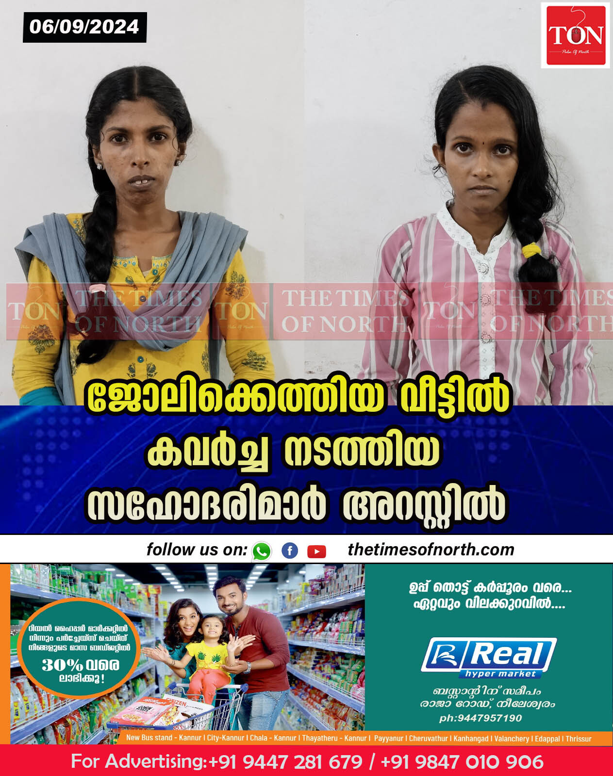 ജോലിക്കെത്തിയ വീട്ടിൽ കവർച്ച നടത്തിയ സഹോദരിമാർ അറസ്റ്റിൽ