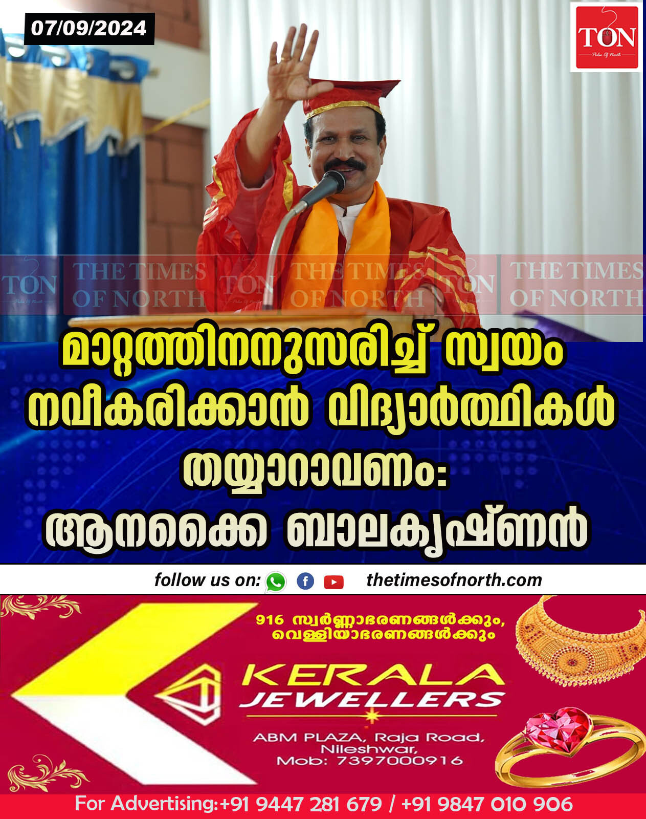 മാറ്റത്തിനനുസരിച്ച് സ്വയം നവീകരിക്കാൻ വിദ്യാർത്ഥികൾ തയ്യാറാവണം: ആനക്കൈ ബാലകൃഷ്ണൻ