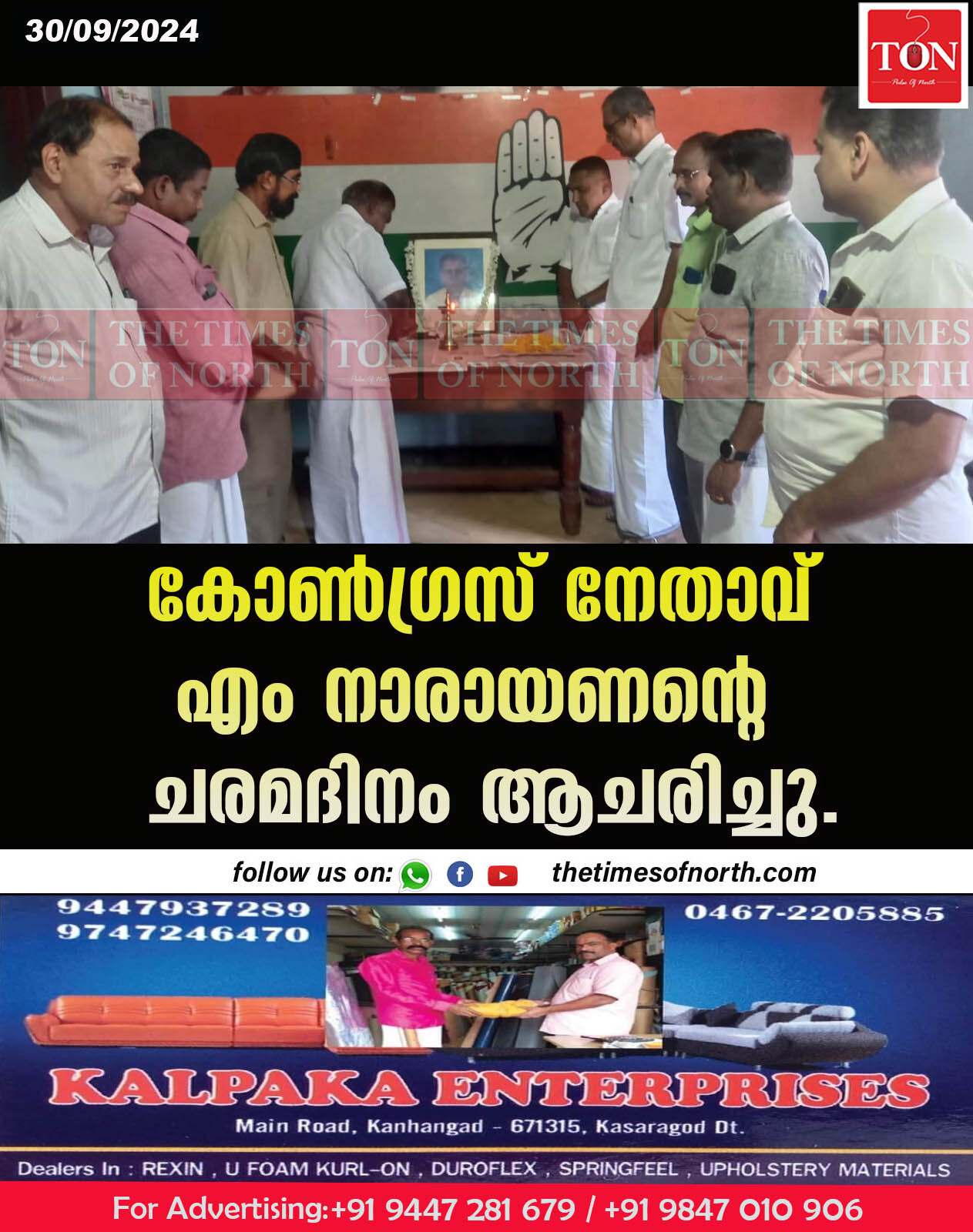 കോൺഗ്രസ് നേതാവ് എം നാരായണന്റെ ചരമദിനം ആചരിച്ചു.