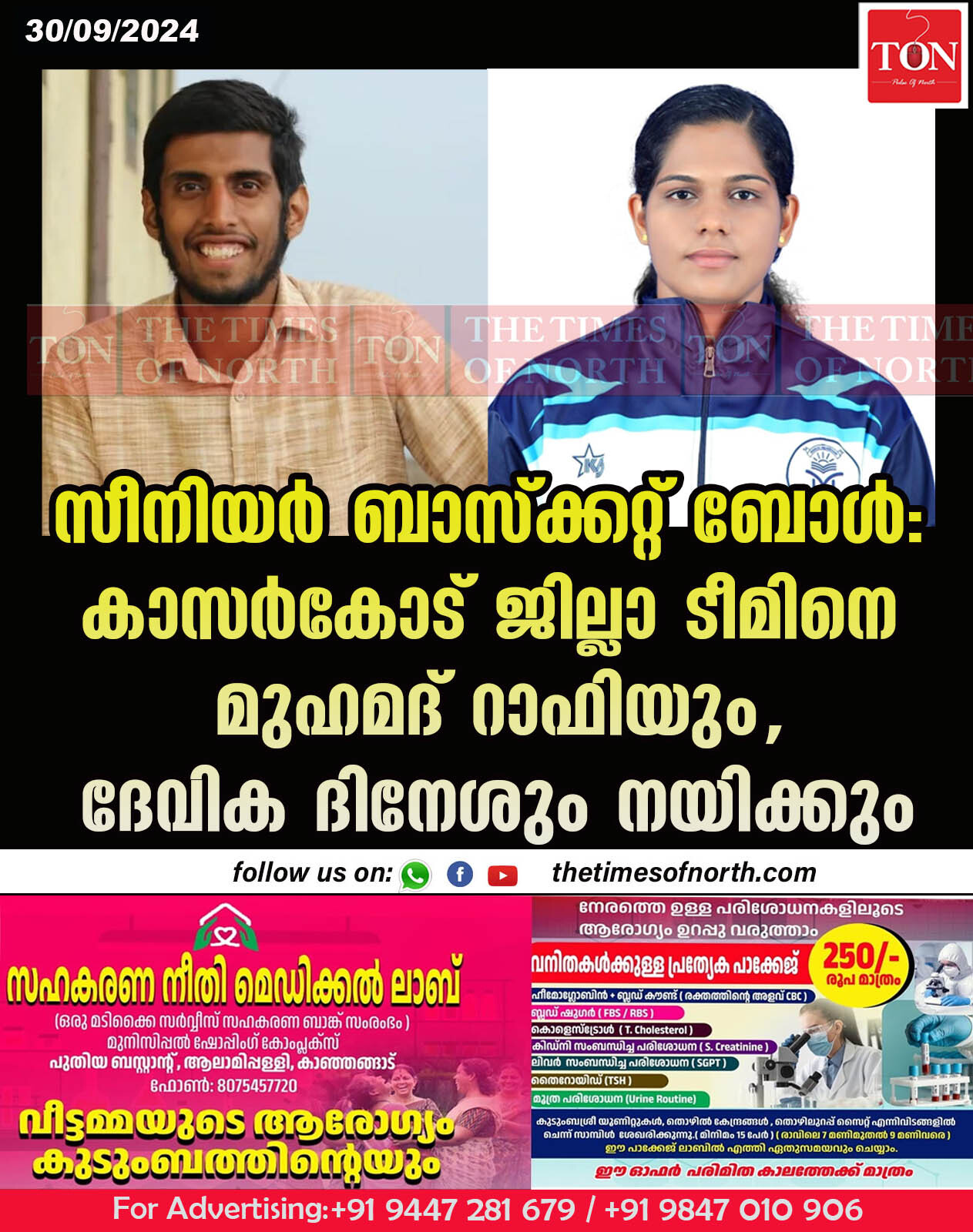 സീനിയർ ബാസ്ക്കറ്റ് ബോൾ :കാസർകോട് ജില്ലാ ടീമിനെ മുഹമദ് റാഫിയും, ദേവിക ദിനേശും നയിക്കും.