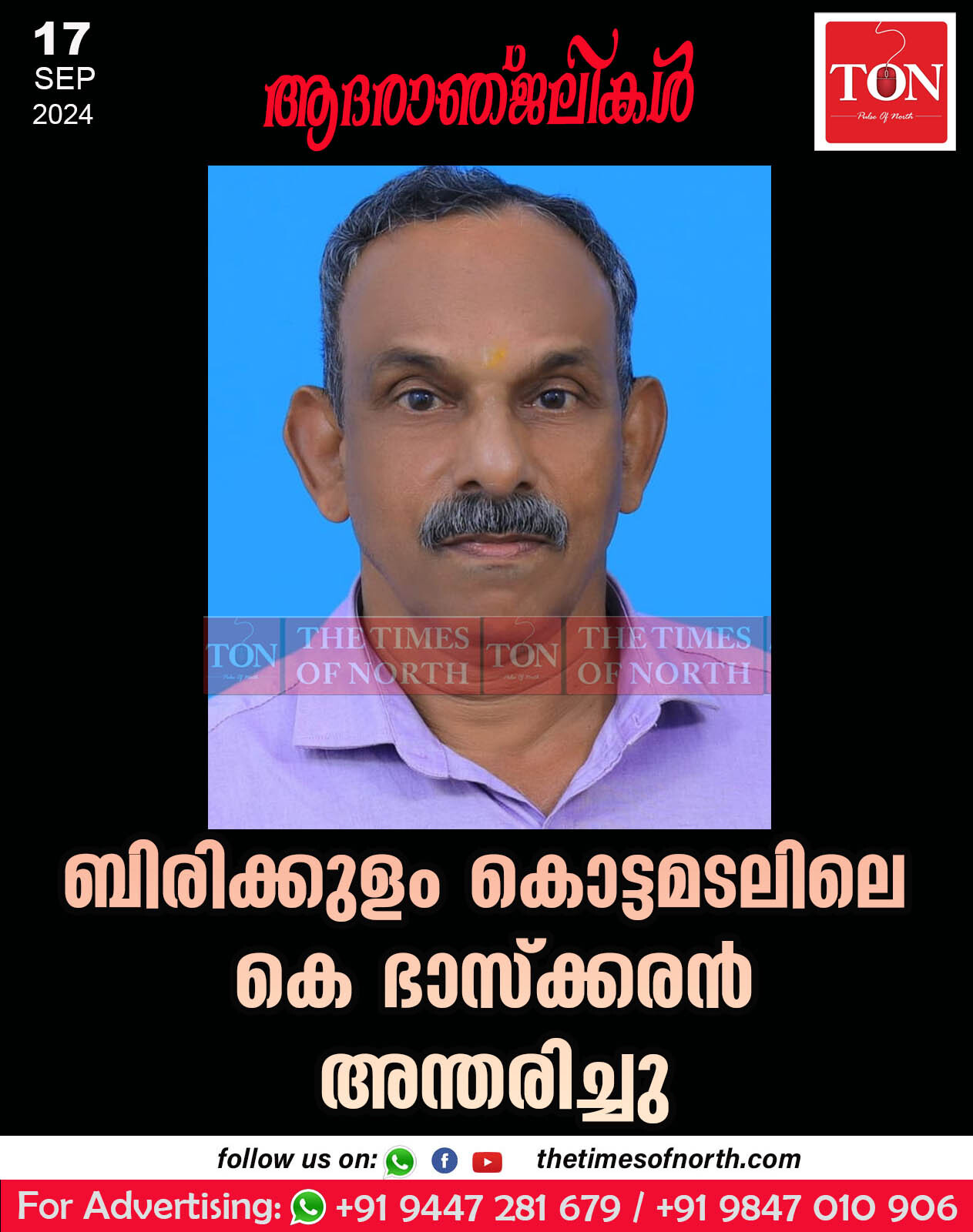 ബിരിക്കുളം കൊട്ടമടലിലെ കെ ഭാസ്ക്കരൻ അന്തരിച്ചു