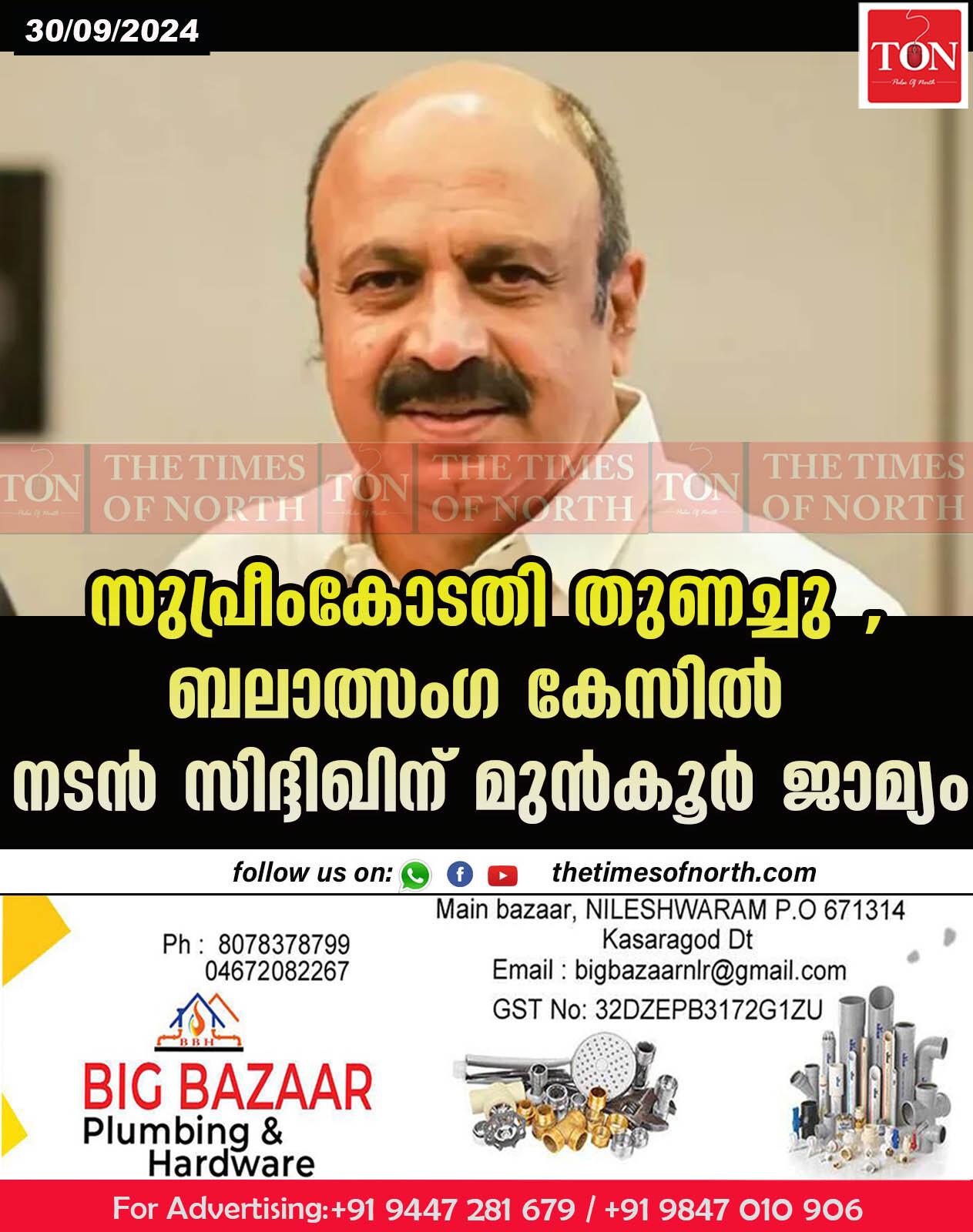 സുപ്രീംകോടതി തുണച്ചു , ബലാത്സംഗ കേസിൽ നടൻ സിദ്ദിഖിന് മുൻകൂർ ജാമ്യം