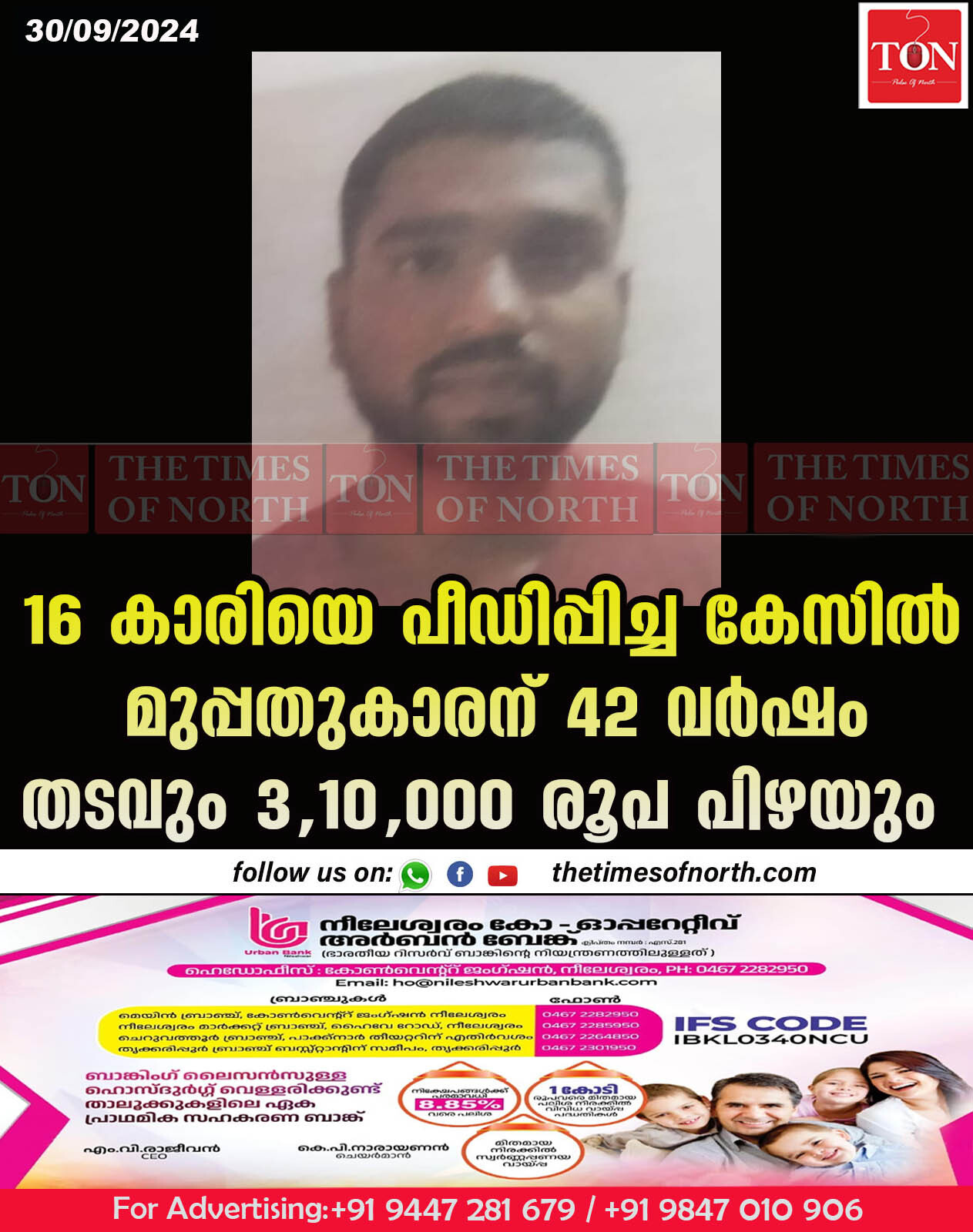 16 കാരിയെ  പീഡിപ്പിച്ച കേസിൽ മുപ്പതുകാരന് 42 വർഷം തടവും3,10,000 രൂപ പിഴയും