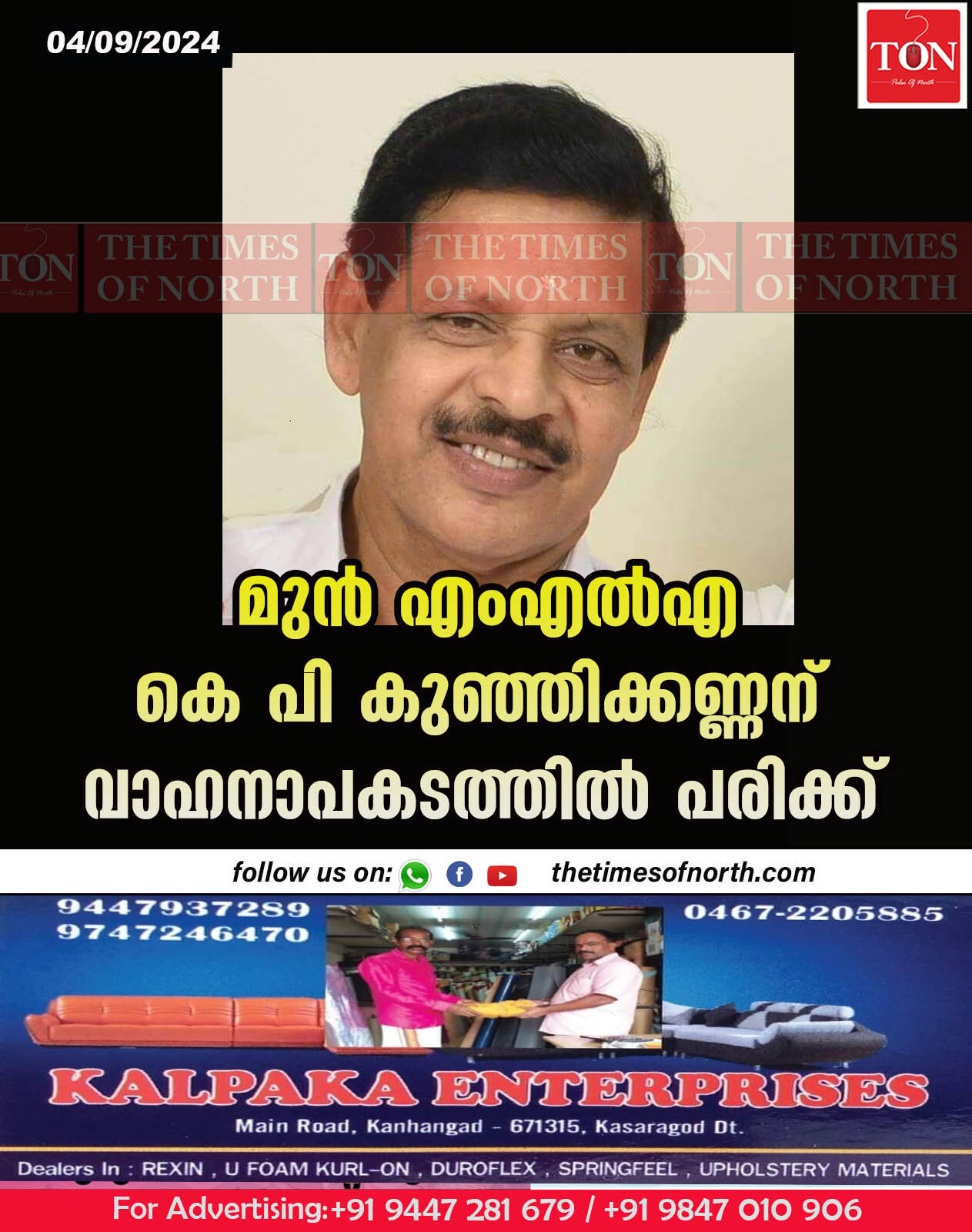 മുൻ എംഎൽഎ കെ പി കുഞ്ഞിക്കണ്ണന് വാഹനാപകടത്തിൽ പരിക്ക്