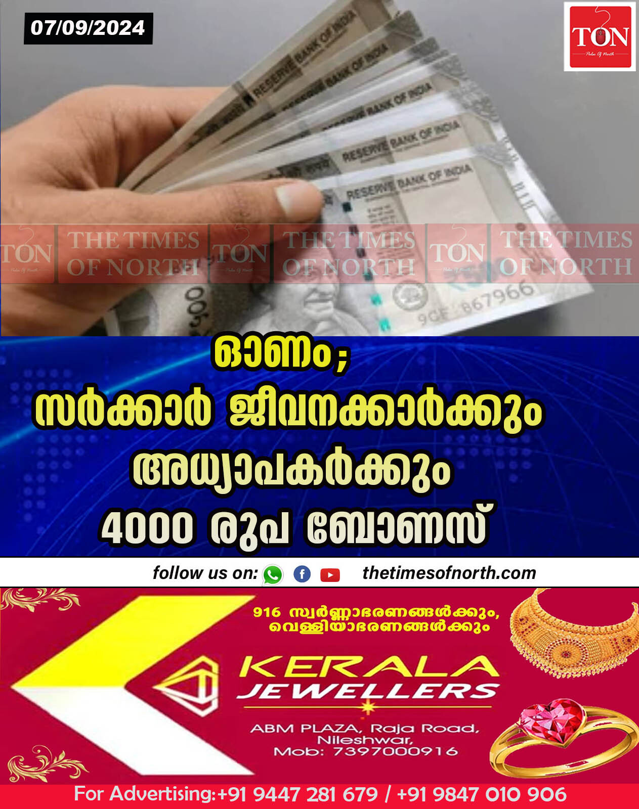 ഓണം; സർക്കാർ ജീവനക്കാർക്കും അധ്യാപകർക്കും 4000 രുപ ബോണസ്‌