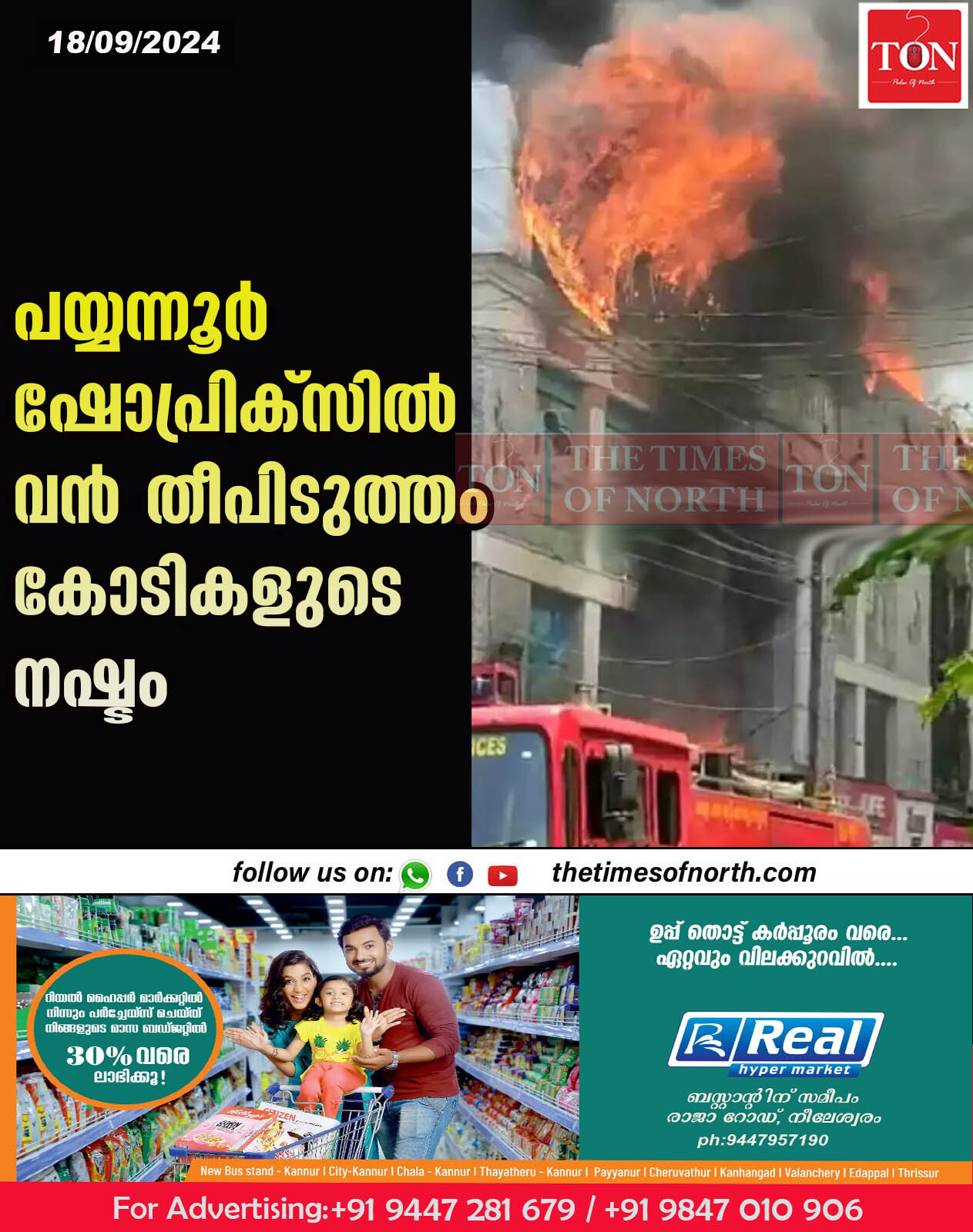 പയ്യന്നൂർ ഷോപ്രിക് സിൽ വൻ തീപിടുത്തം കോടികളുടെ നഷ്ടം