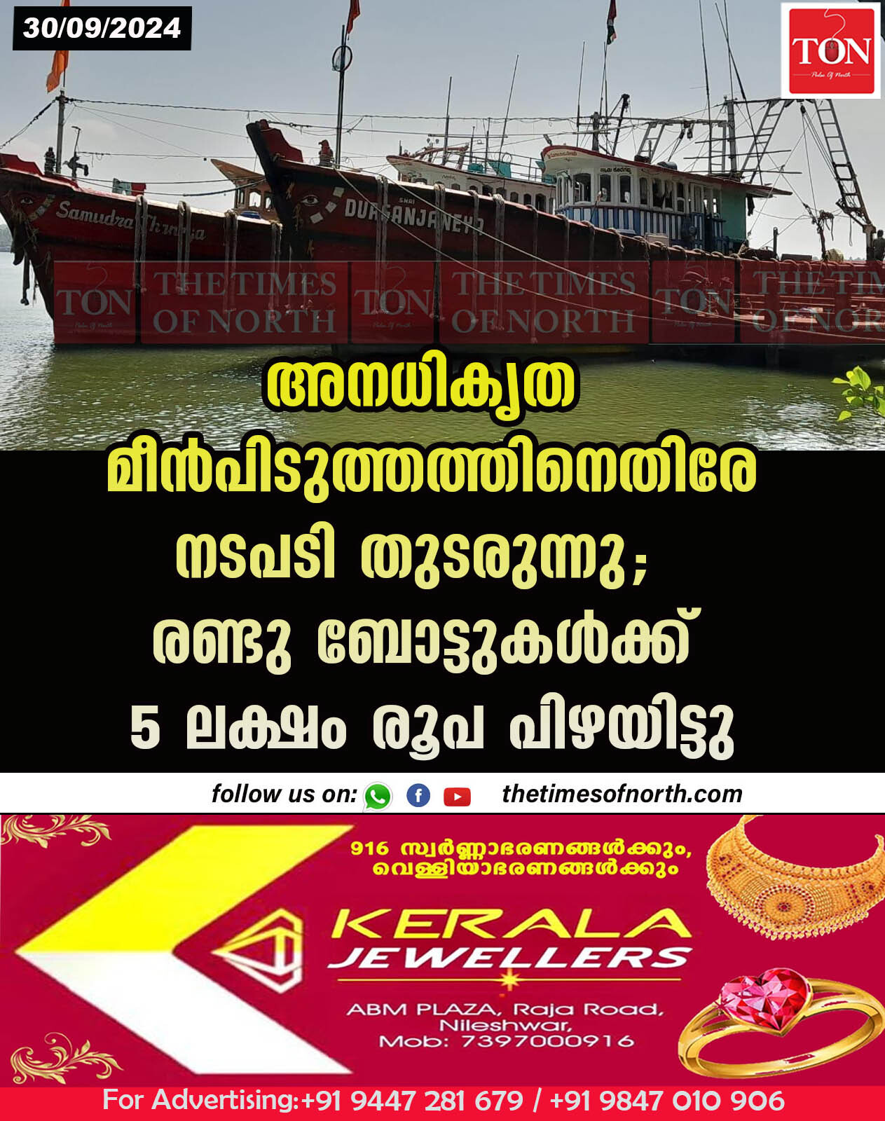 അനധികൃത മീൻപിടുത്തത്തിനെതിരേ നടപടി തുടരുന്നു; രണ്ടു ബോട്ടുകൾക്ക് 5 ലക്ഷം രൂപ പിഴയിട്ടു 