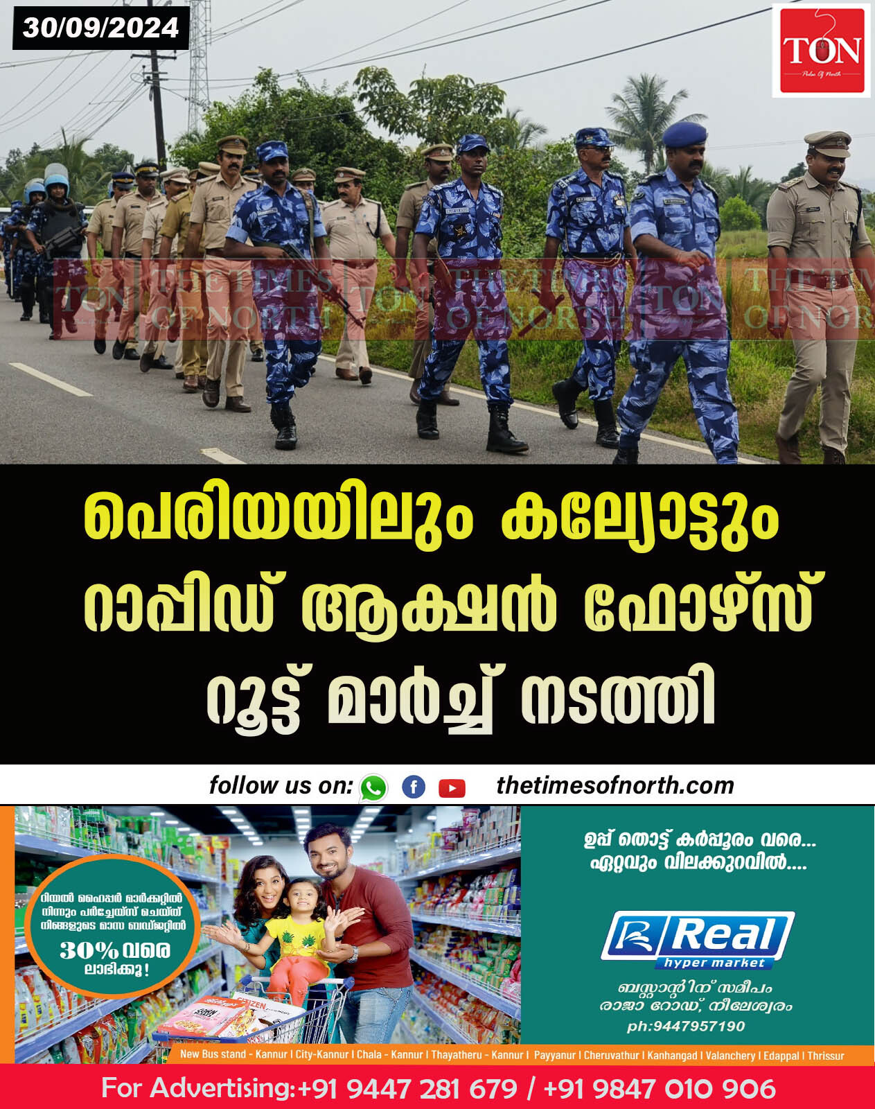 പെരിയയിലും കല്യോട്ടും റാപ്പിഡ് ആക്ഷൻ ഫോഴ്സ് റൂട്ട് മാർച്ച് നടത്തി